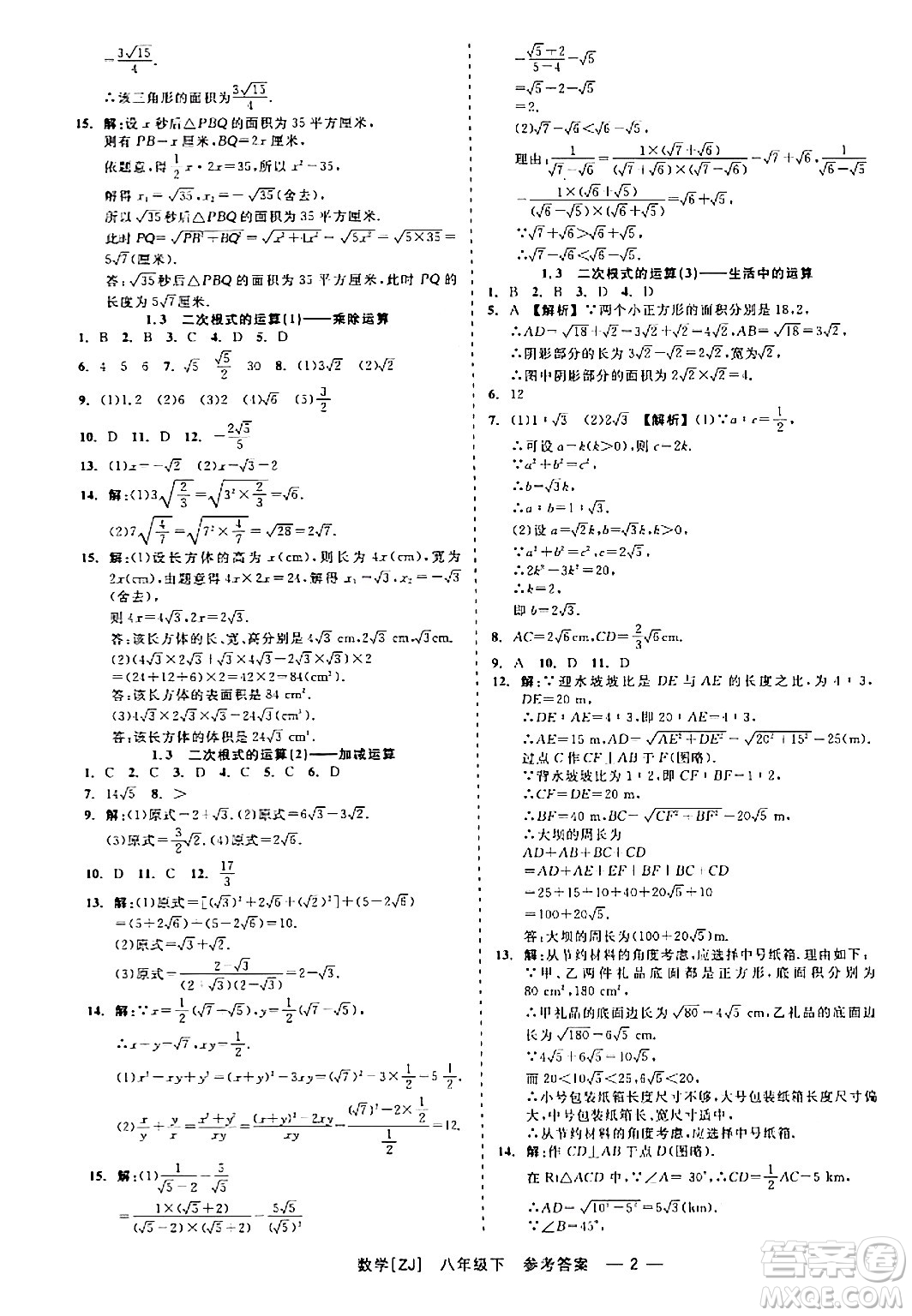 浙江工商大學(xué)出版社2024年春精彩練習(xí)就練這一本八年級數(shù)學(xué)下冊浙教版答案