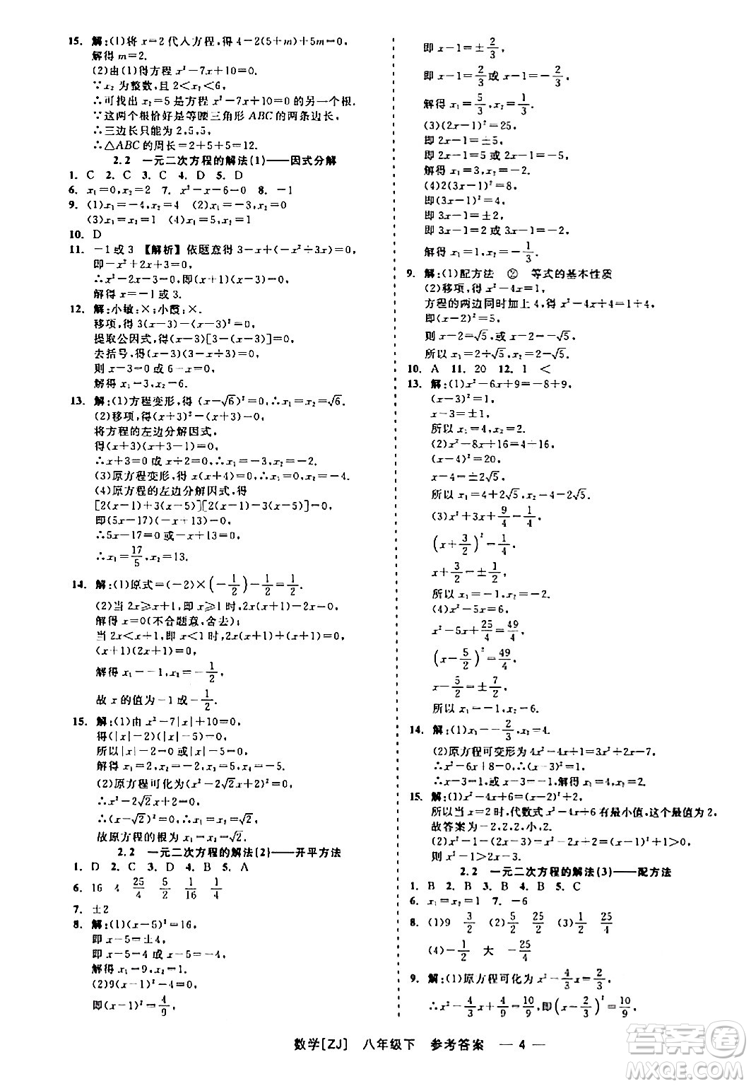 浙江工商大學(xué)出版社2024年春精彩練習(xí)就練這一本八年級數(shù)學(xué)下冊浙教版答案