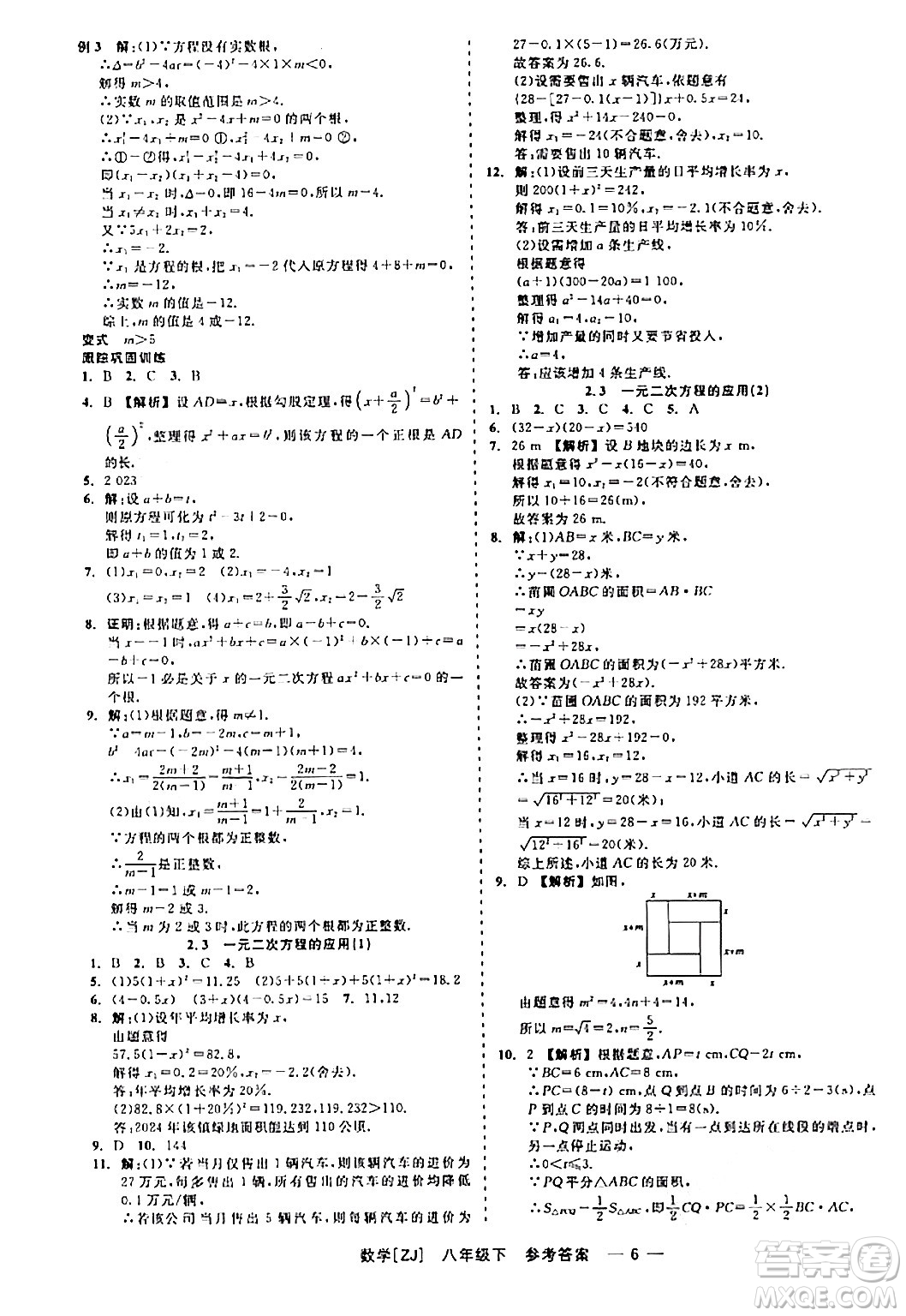 浙江工商大學(xué)出版社2024年春精彩練習(xí)就練這一本八年級數(shù)學(xué)下冊浙教版答案