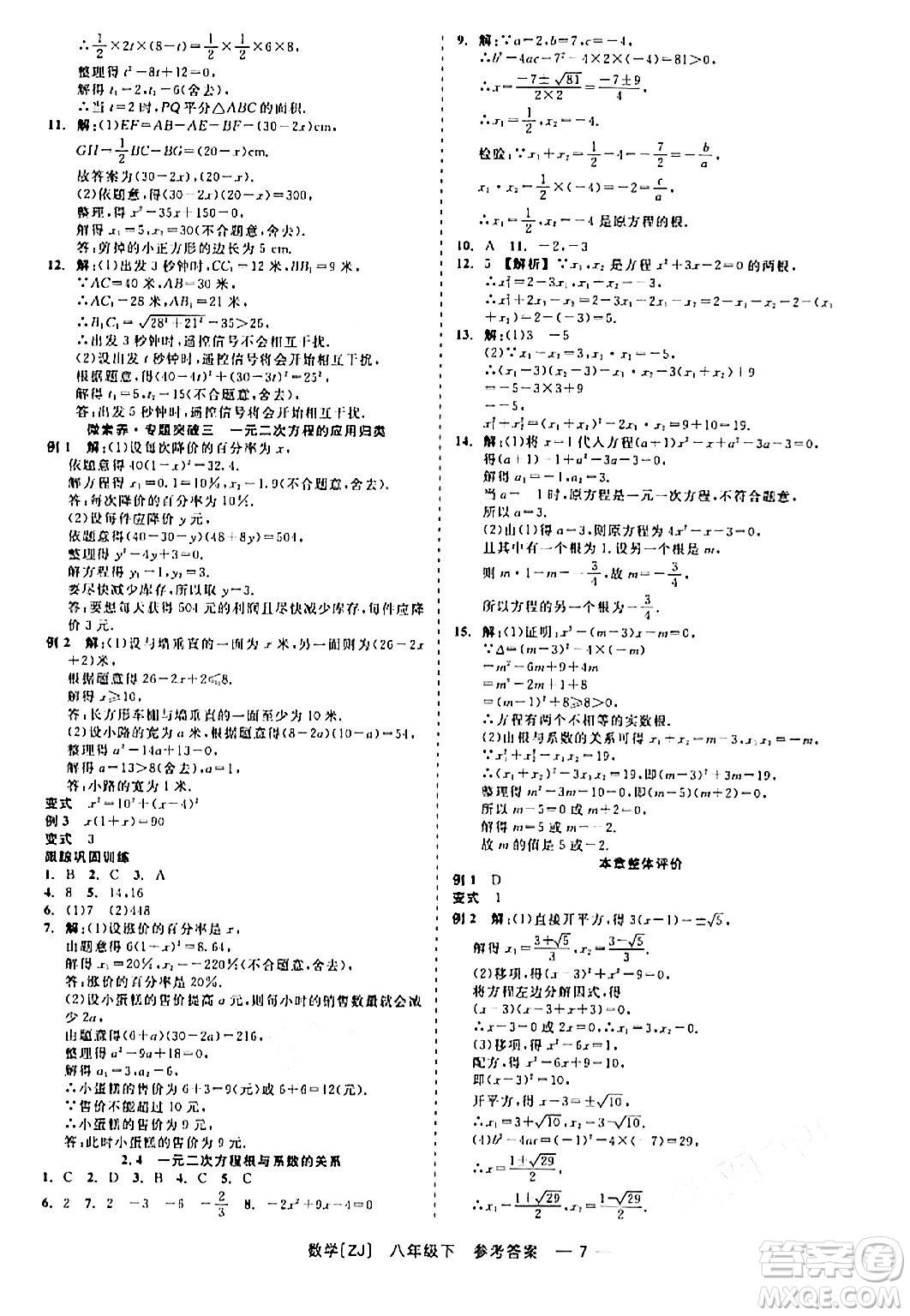 浙江工商大學(xué)出版社2024年春精彩練習(xí)就練這一本八年級數(shù)學(xué)下冊浙教版答案