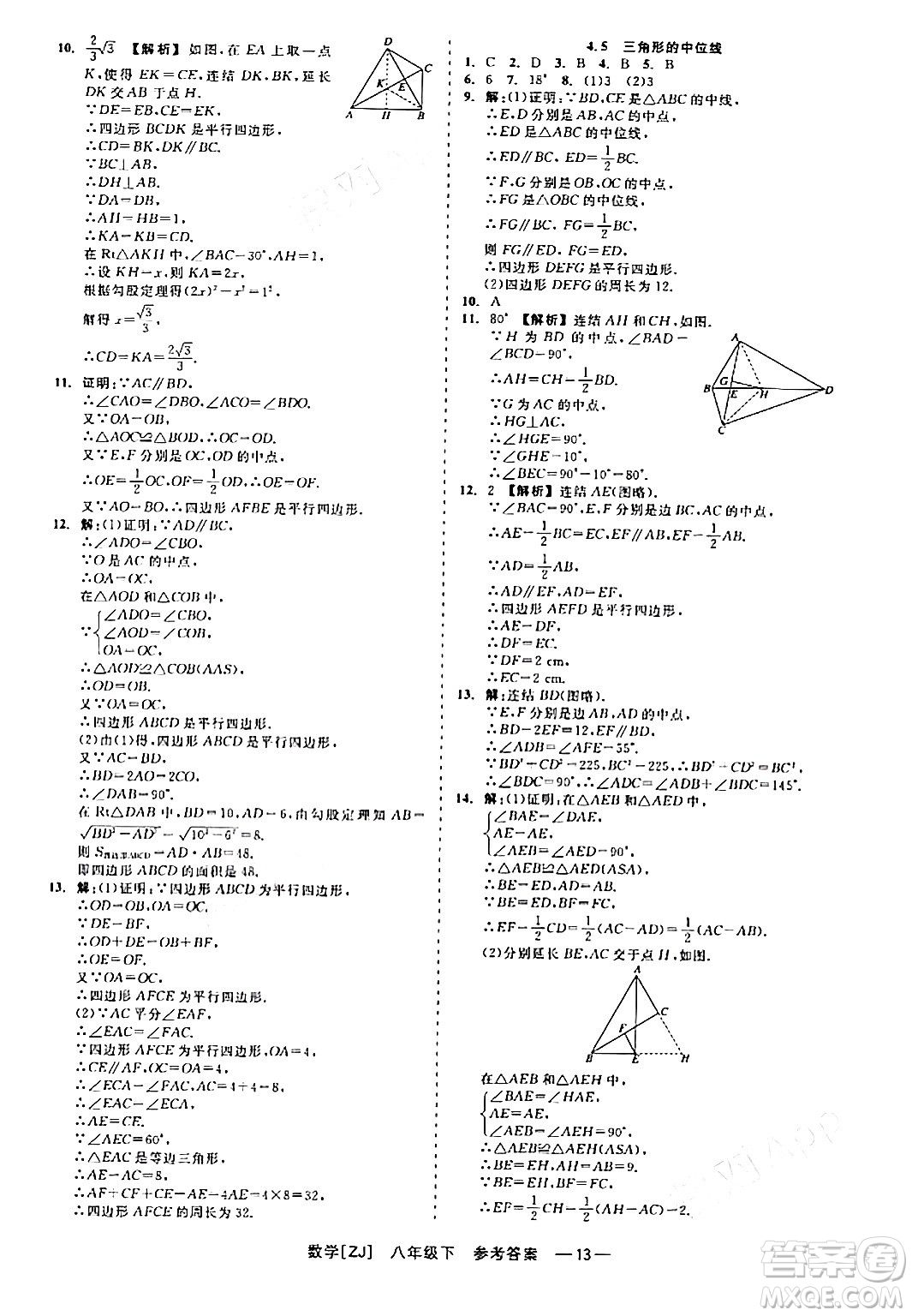 浙江工商大學(xué)出版社2024年春精彩練習(xí)就練這一本八年級數(shù)學(xué)下冊浙教版答案