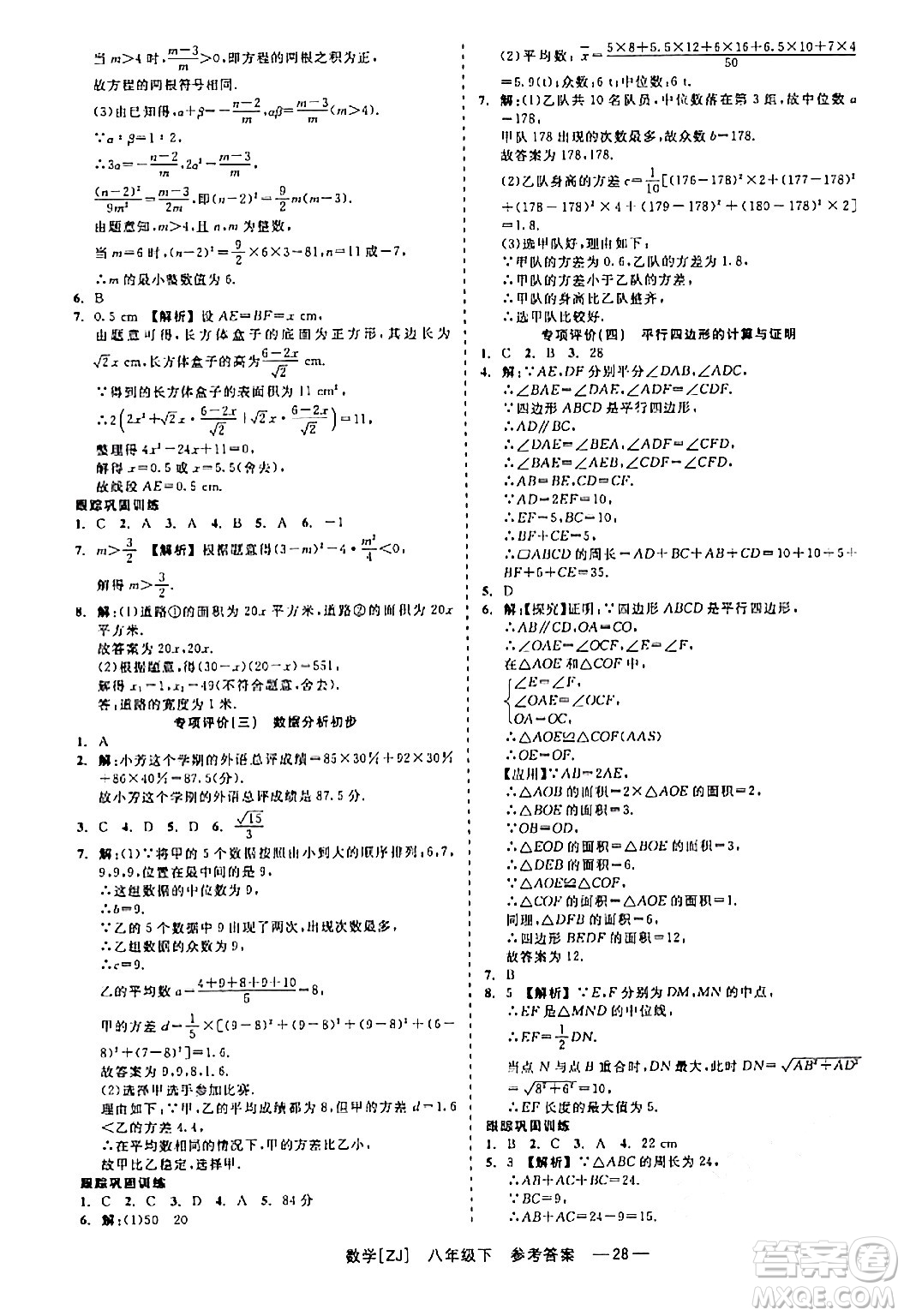 浙江工商大學(xué)出版社2024年春精彩練習(xí)就練這一本八年級數(shù)學(xué)下冊浙教版答案