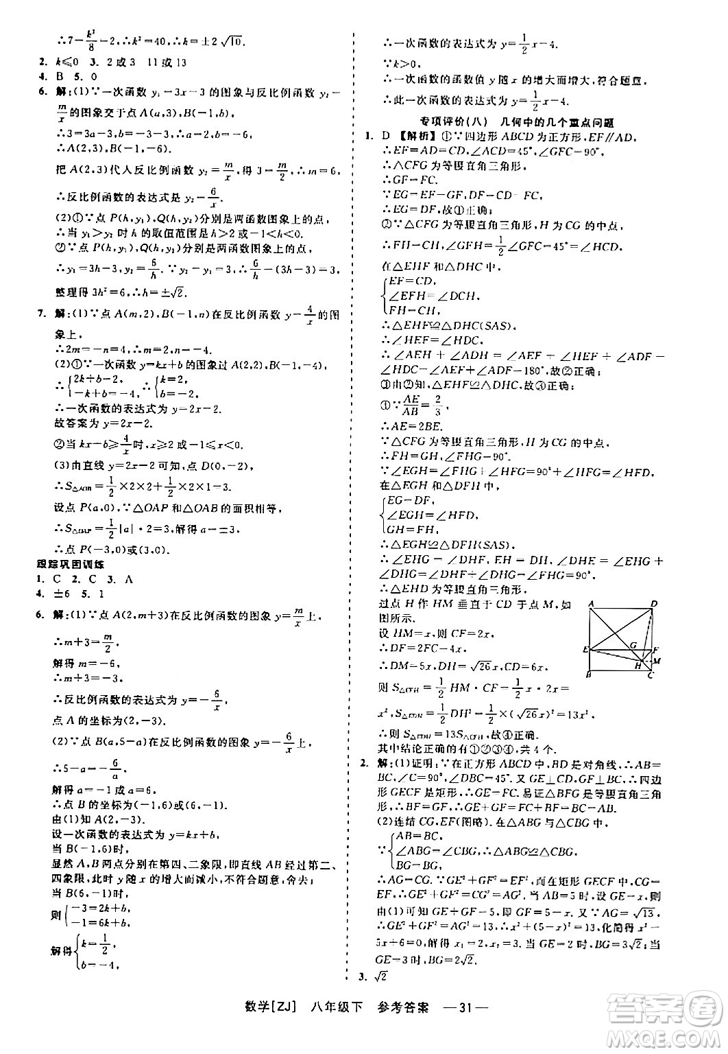 浙江工商大學(xué)出版社2024年春精彩練習(xí)就練這一本八年級數(shù)學(xué)下冊浙教版答案