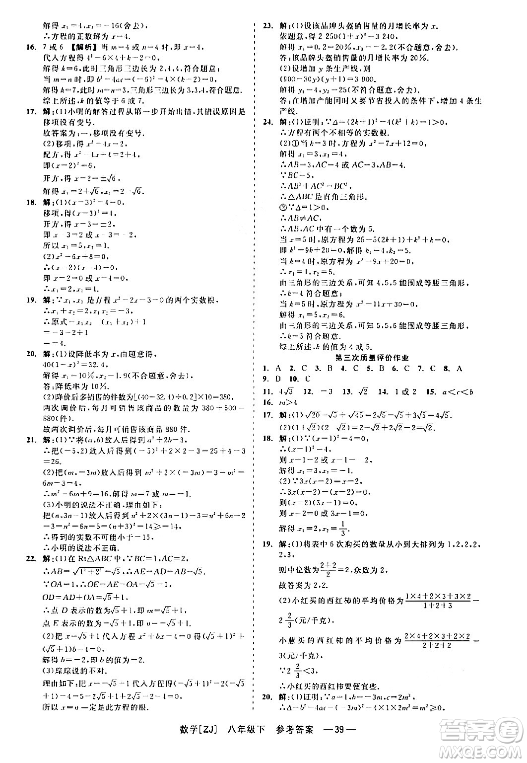 浙江工商大學(xué)出版社2024年春精彩練習(xí)就練這一本八年級數(shù)學(xué)下冊浙教版答案