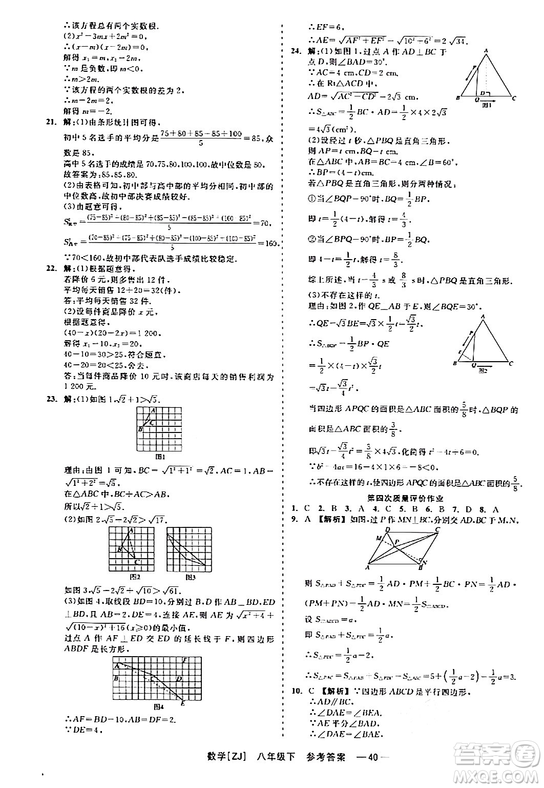 浙江工商大學(xué)出版社2024年春精彩練習(xí)就練這一本八年級數(shù)學(xué)下冊浙教版答案