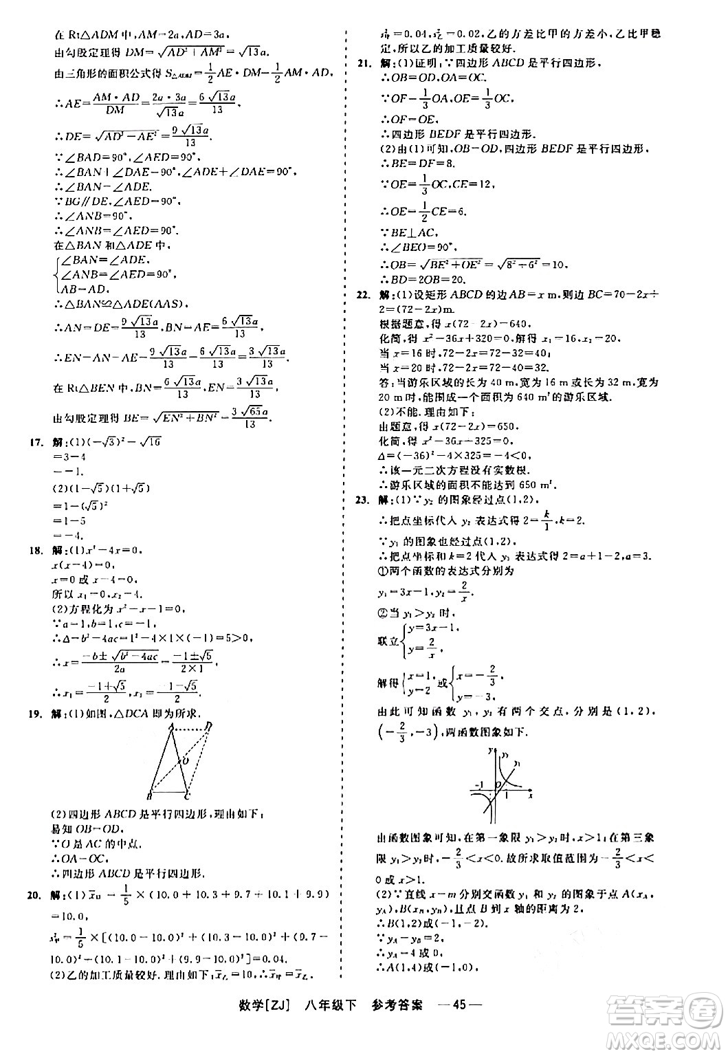 浙江工商大學(xué)出版社2024年春精彩練習(xí)就練這一本八年級數(shù)學(xué)下冊浙教版答案