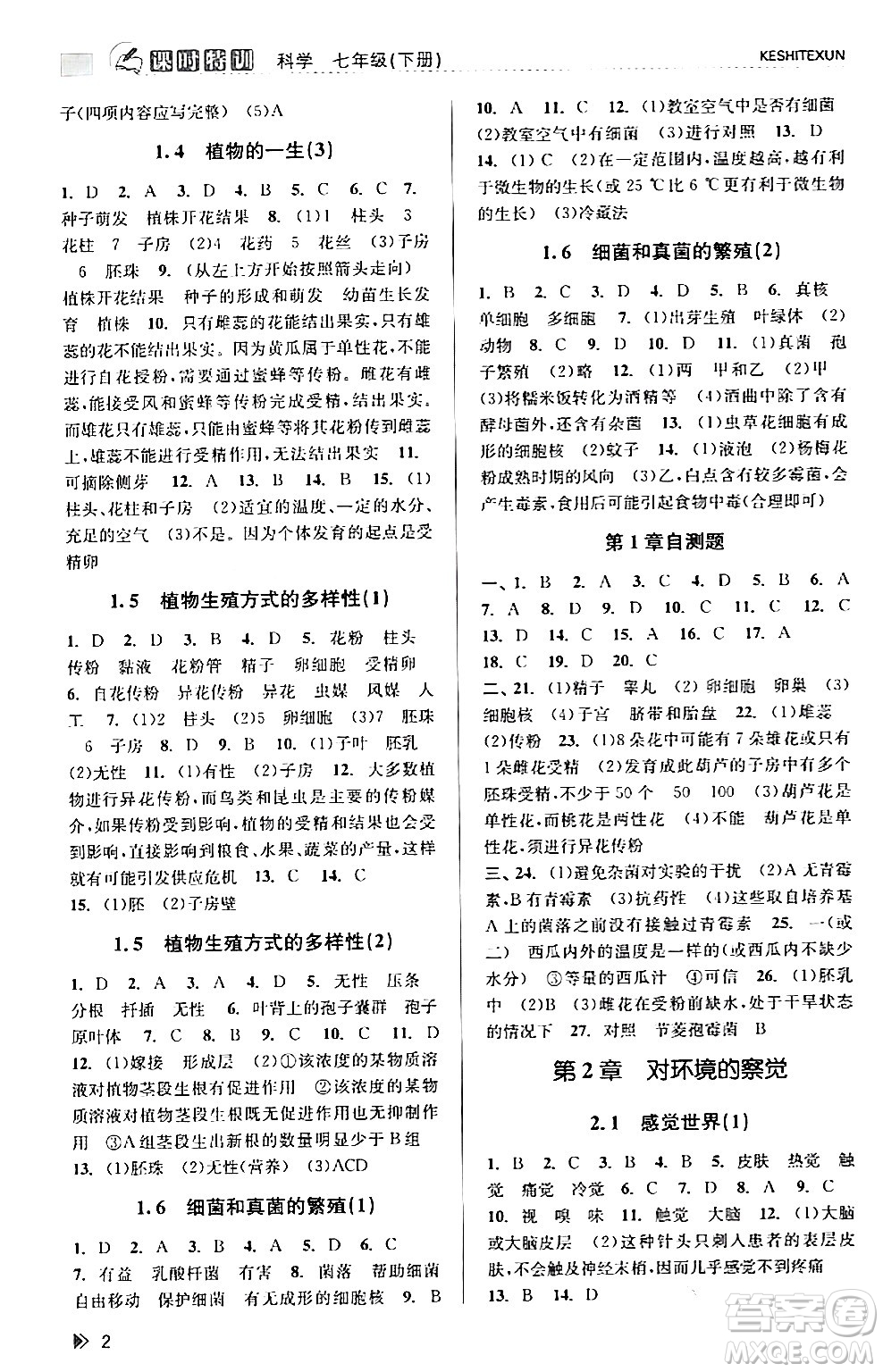 浙江人民出版社2024年春課時特訓(xùn)七年級科學(xué)下冊浙教版答案