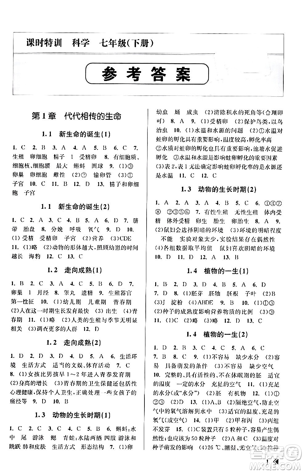 浙江人民出版社2024年春課時特訓(xùn)七年級科學(xué)下冊浙教版答案