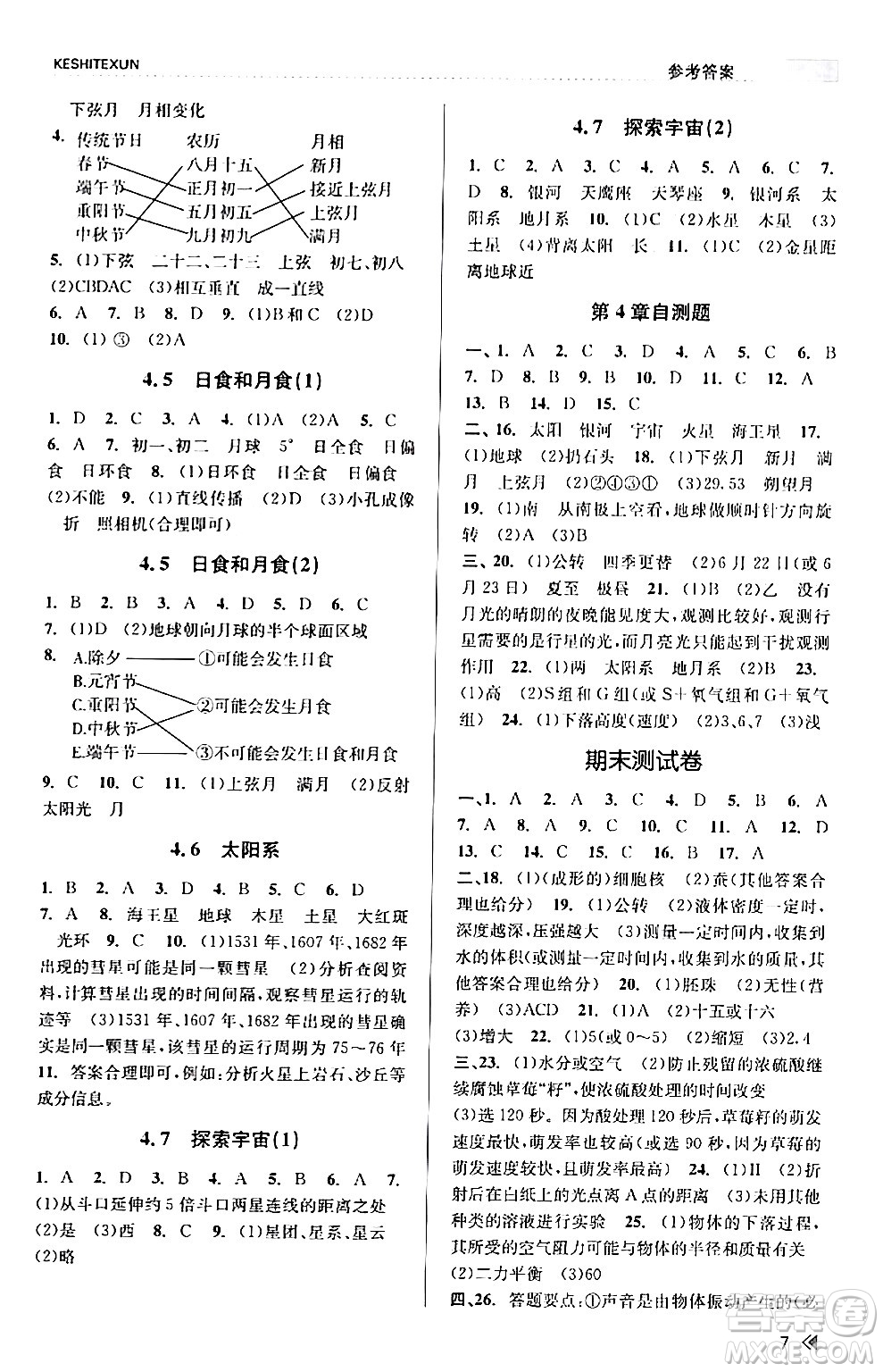 浙江人民出版社2024年春課時特訓(xùn)七年級科學(xué)下冊浙教版答案