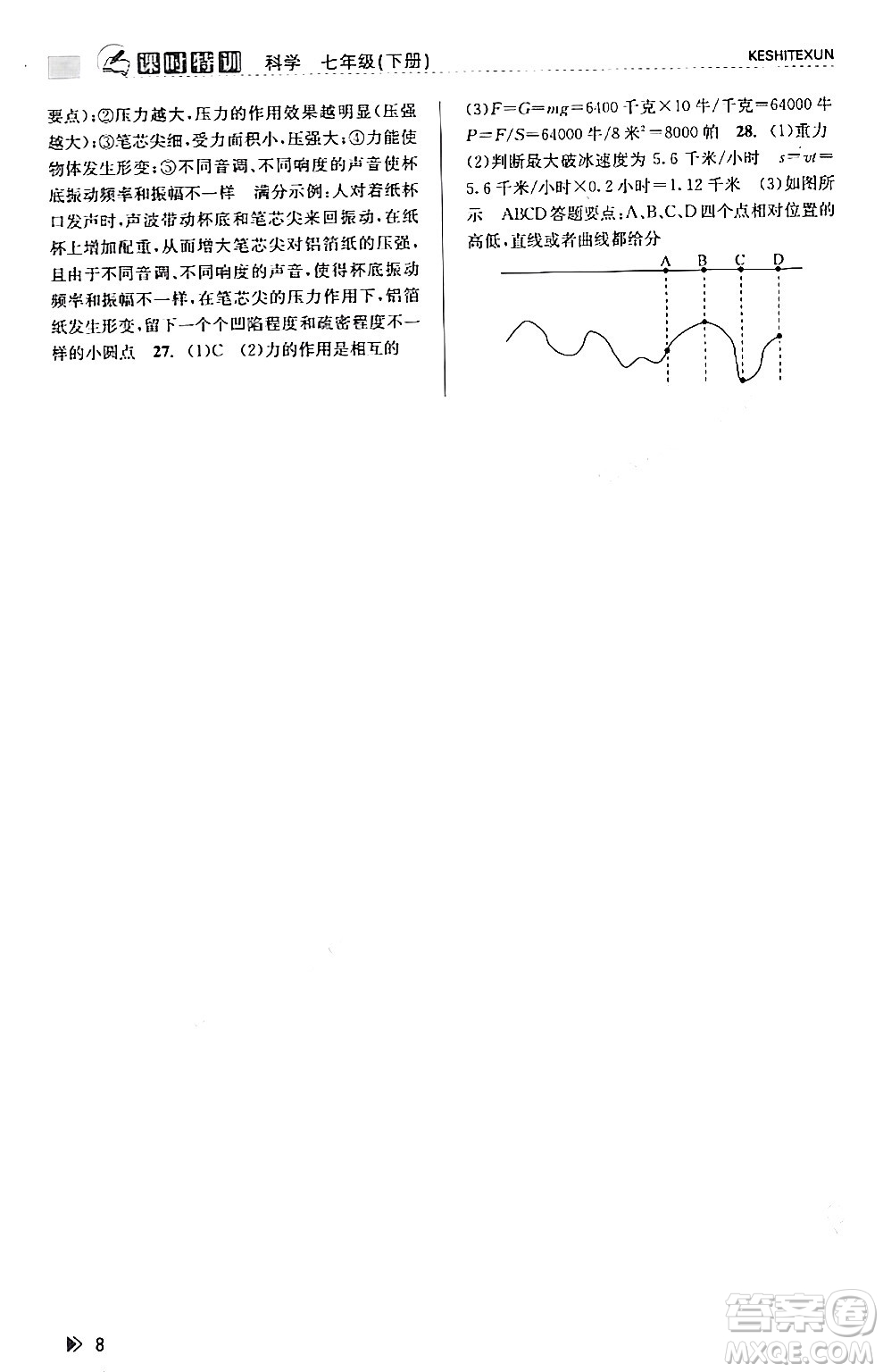 浙江人民出版社2024年春課時特訓(xùn)七年級科學(xué)下冊浙教版答案