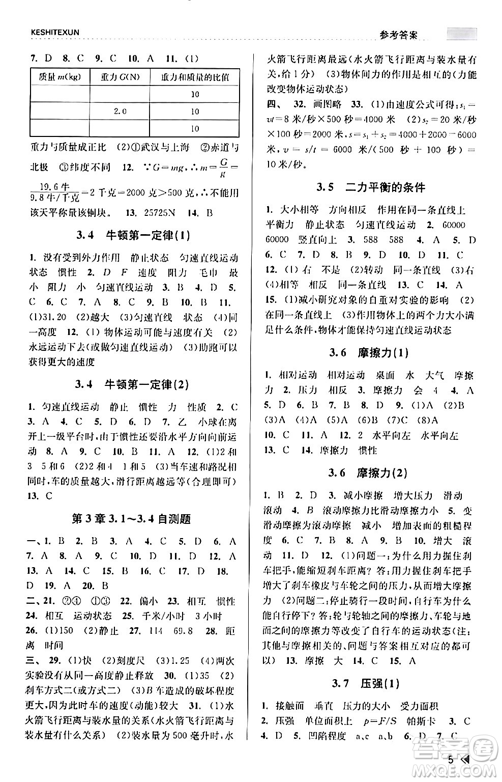 浙江人民出版社2024年春課時特訓(xùn)七年級科學(xué)下冊浙教版答案