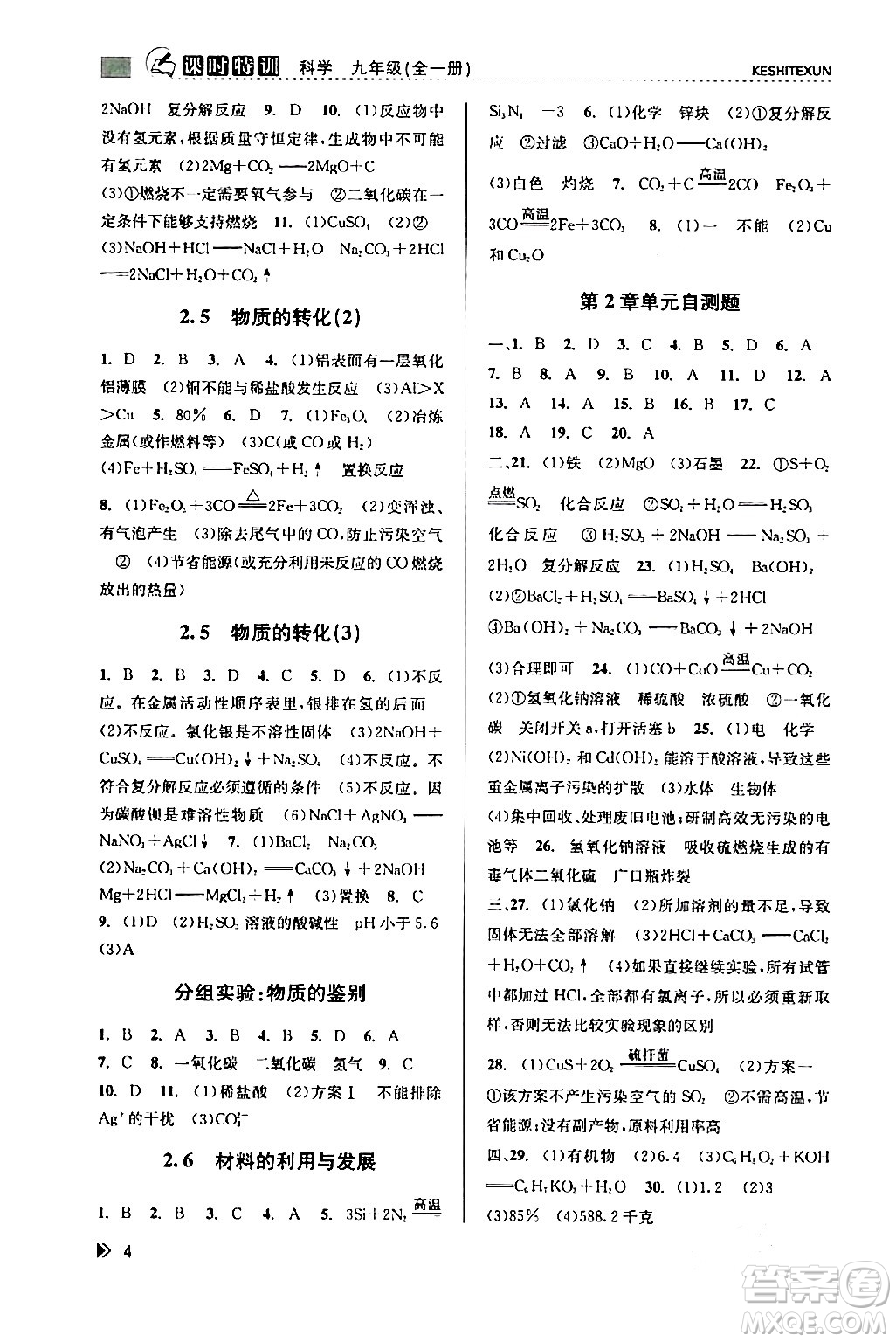 浙江人民出版社2024年春課時(shí)特訓(xùn)九年級(jí)科學(xué)下冊(cè)浙教版答案