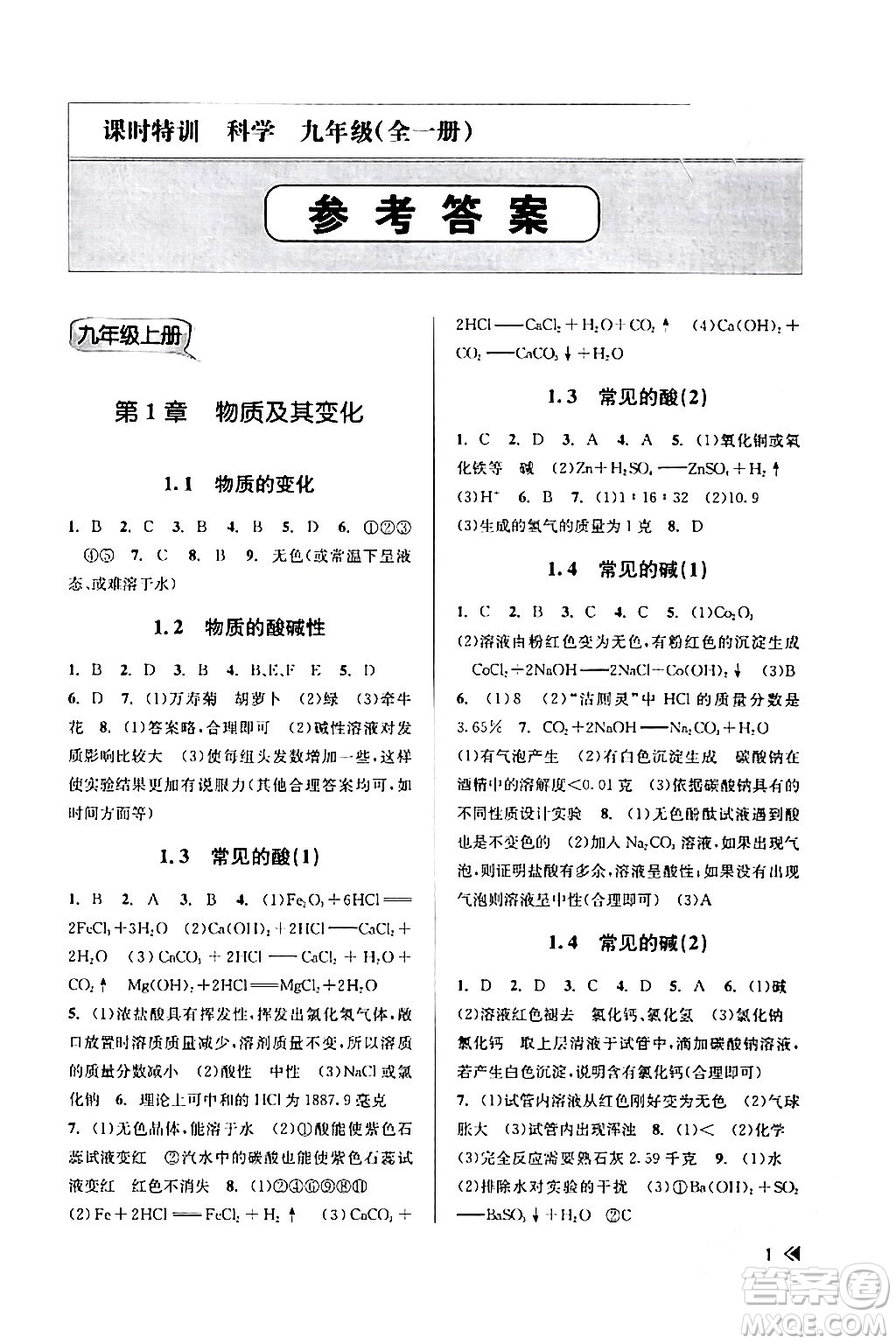 浙江人民出版社2024年春課時(shí)特訓(xùn)九年級(jí)科學(xué)下冊(cè)浙教版答案