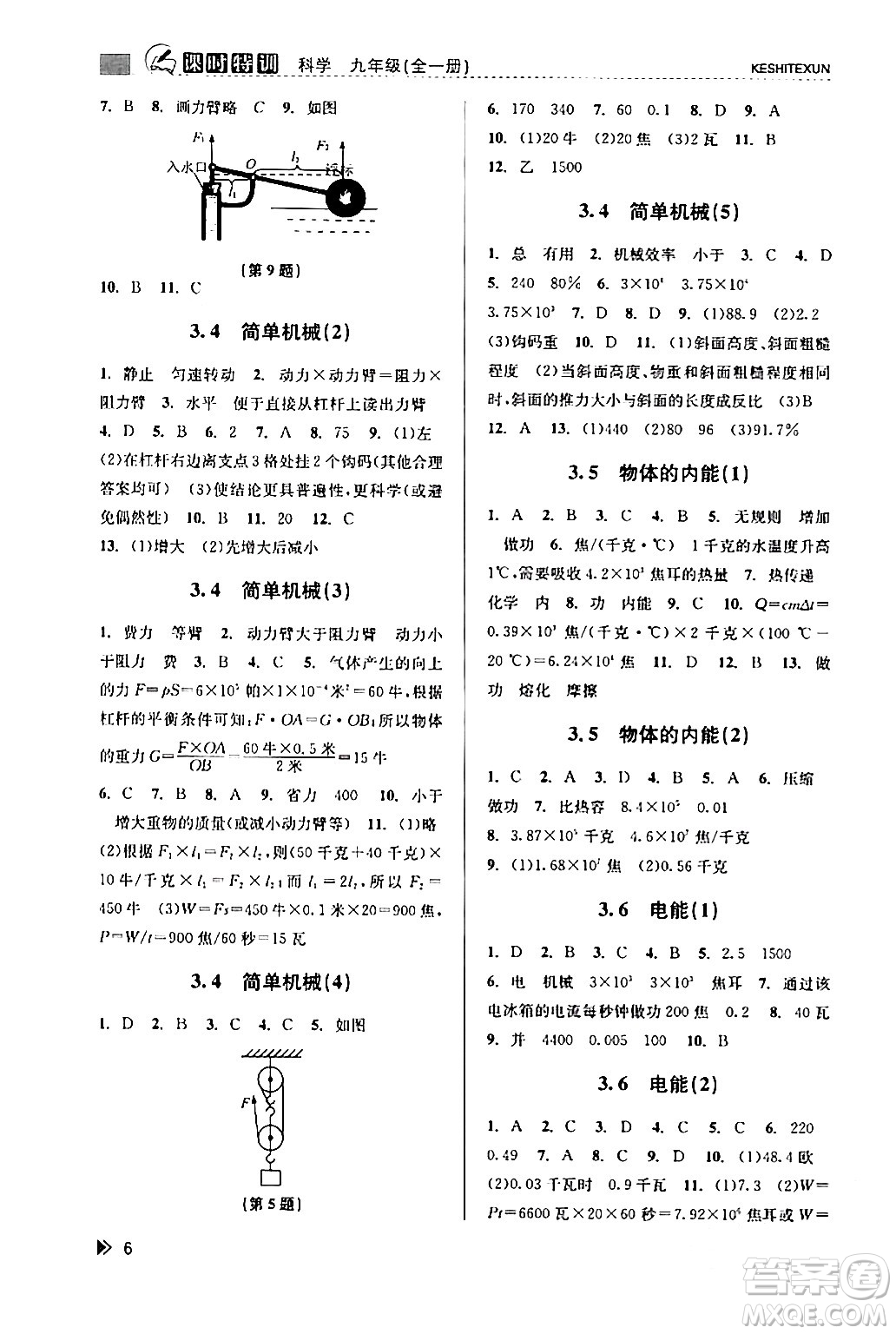 浙江人民出版社2024年春課時(shí)特訓(xùn)九年級(jí)科學(xué)下冊(cè)浙教版答案