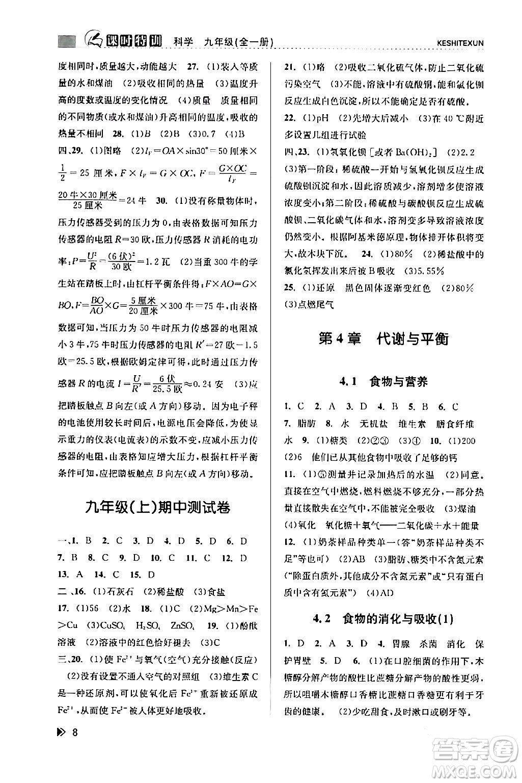 浙江人民出版社2024年春課時(shí)特訓(xùn)九年級(jí)科學(xué)下冊(cè)浙教版答案