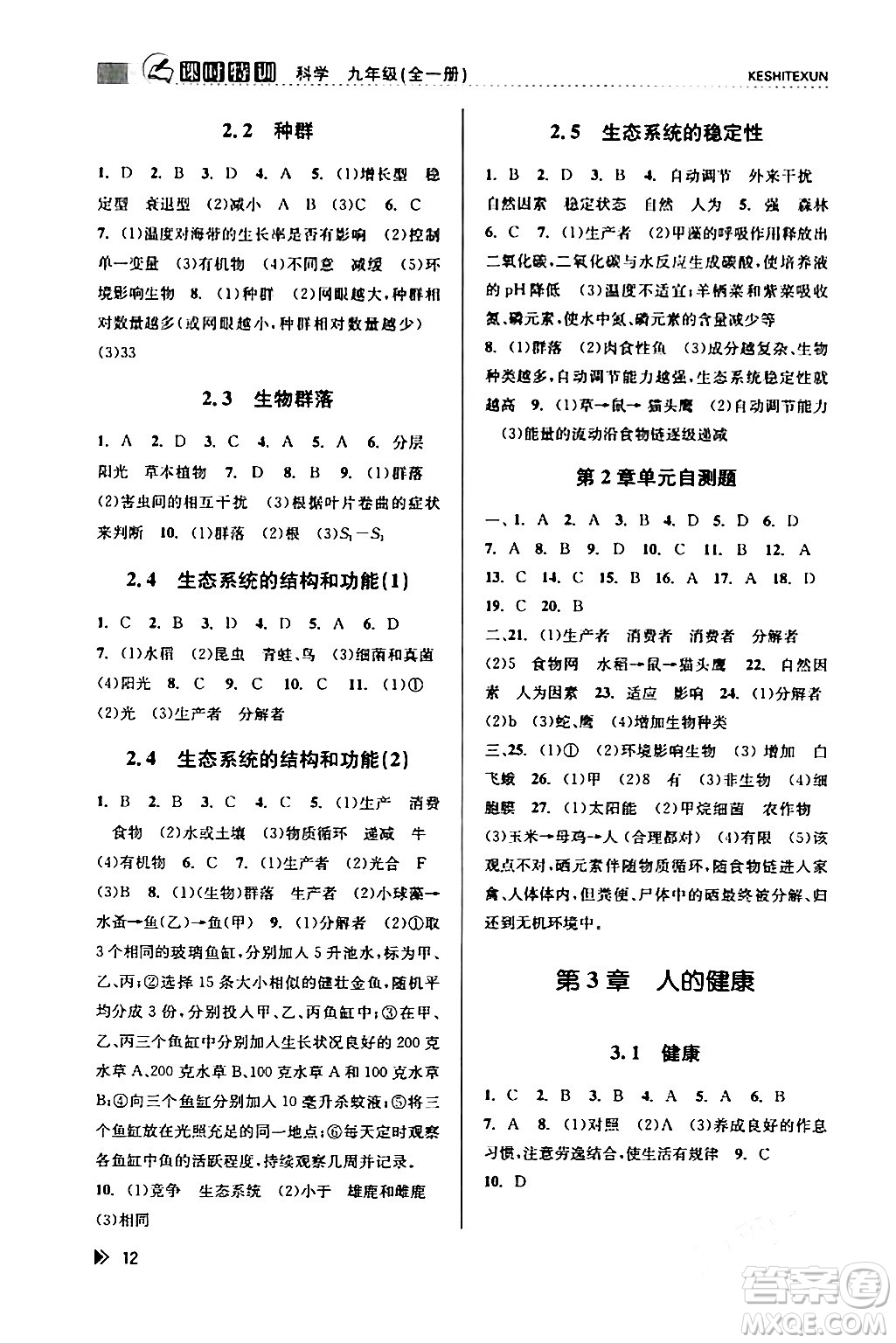 浙江人民出版社2024年春課時(shí)特訓(xùn)九年級(jí)科學(xué)下冊(cè)浙教版答案