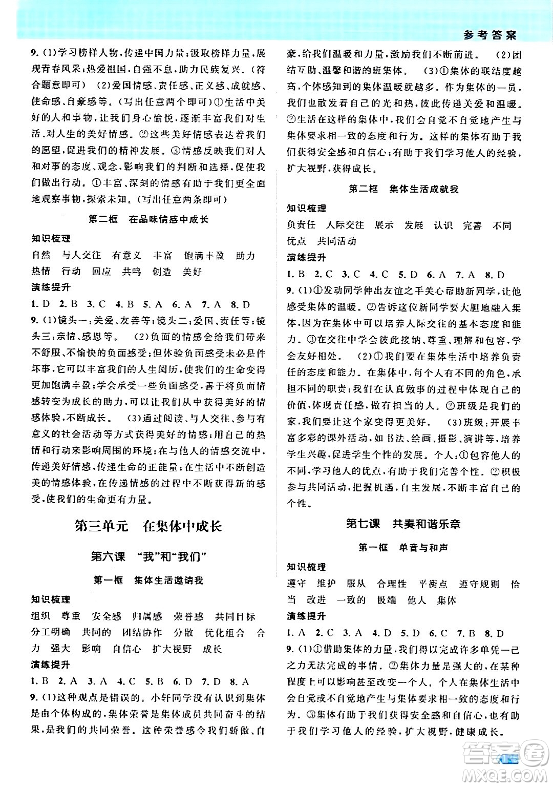 江蘇鳳凰美術(shù)出版社2024年春課時提優(yōu)計(jì)劃作業(yè)本七年級道德與法治下冊通用版答案