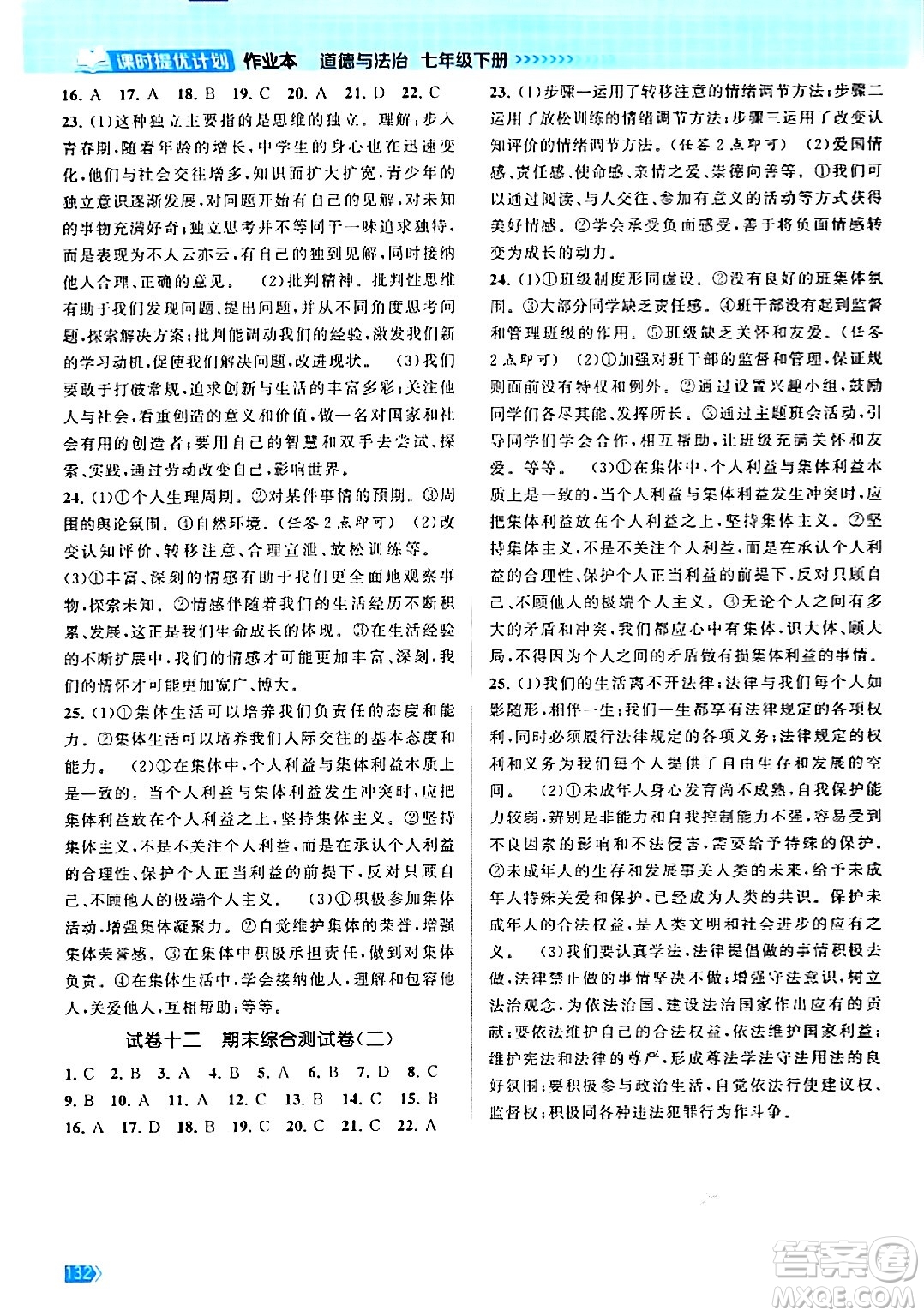 江蘇鳳凰美術(shù)出版社2024年春課時提優(yōu)計(jì)劃作業(yè)本七年級道德與法治下冊通用版答案