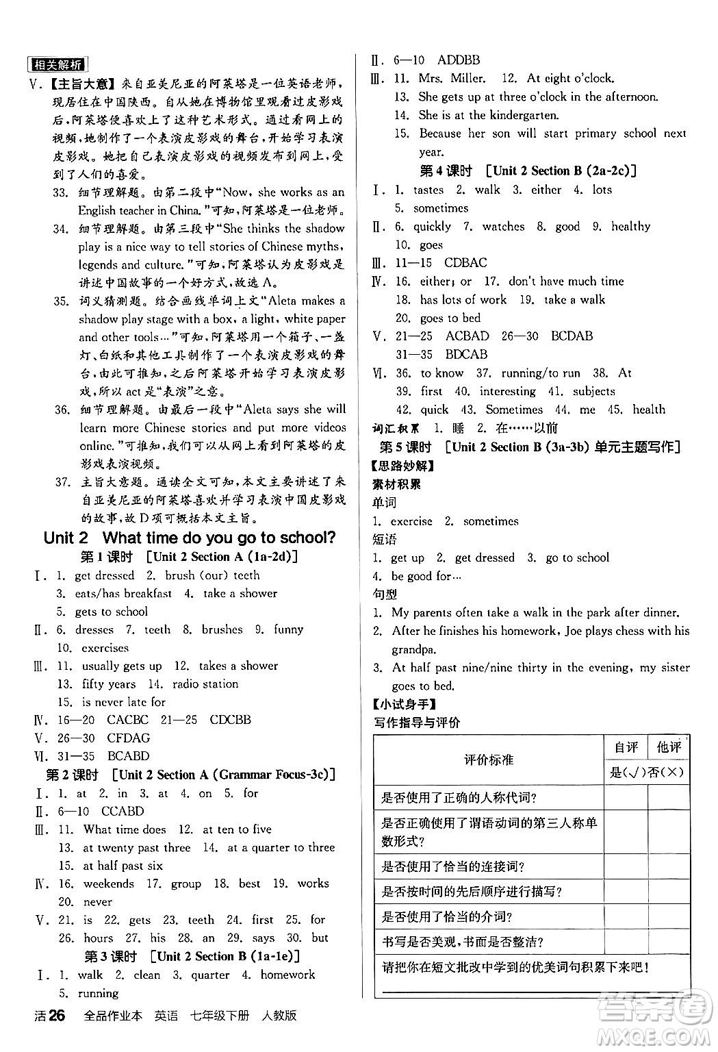 陽(yáng)光出版社2024年春全品作業(yè)本七年級(jí)英語(yǔ)下冊(cè)人教版答案