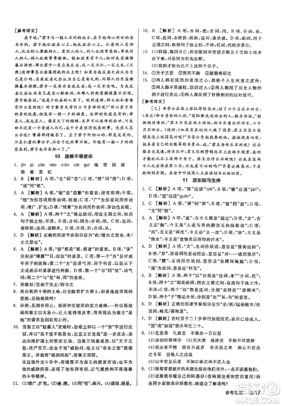 延邊教育出版社2024年春全品作業(yè)本九年級語文下冊人教版答案