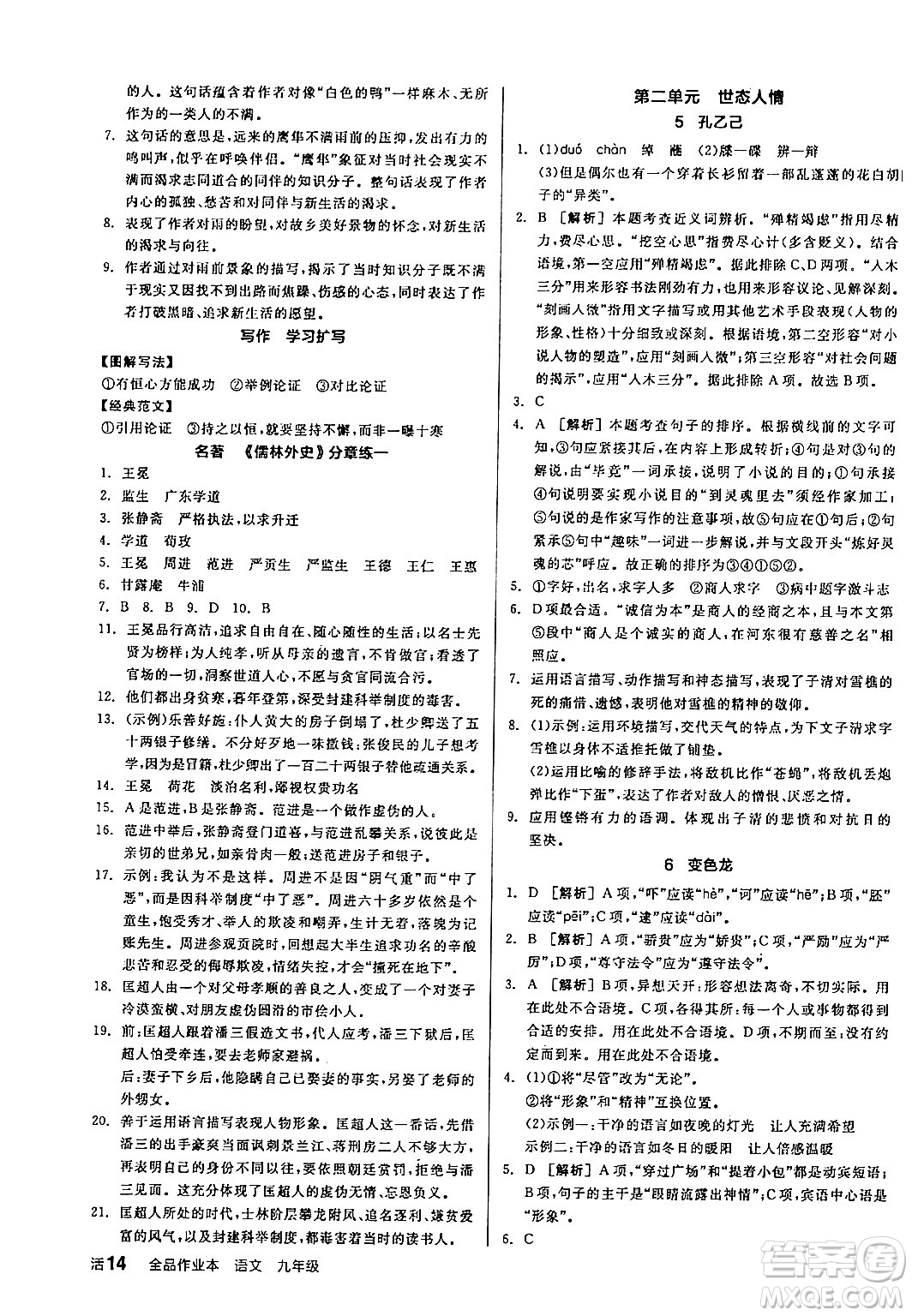 延邊教育出版社2024年春全品作業(yè)本九年級語文下冊人教版答案