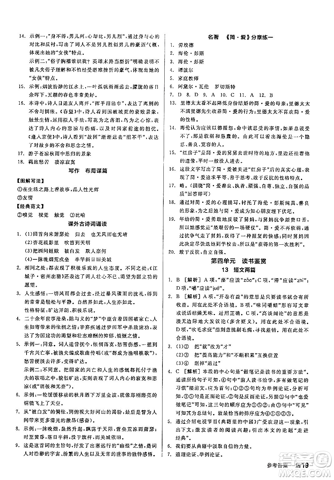 延邊教育出版社2024年春全品作業(yè)本九年級語文下冊人教版答案