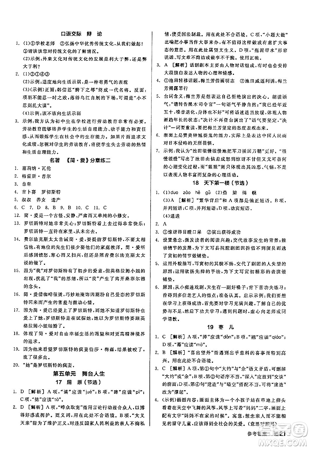 延邊教育出版社2024年春全品作業(yè)本九年級語文下冊人教版答案