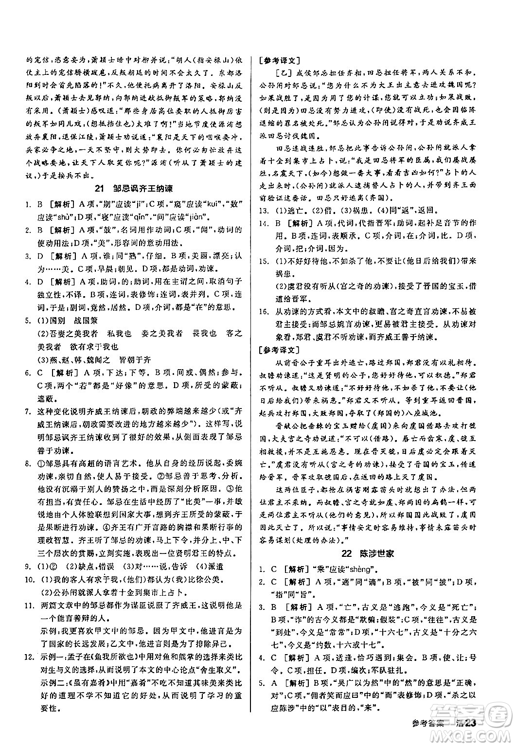 延邊教育出版社2024年春全品作業(yè)本九年級語文下冊人教版答案