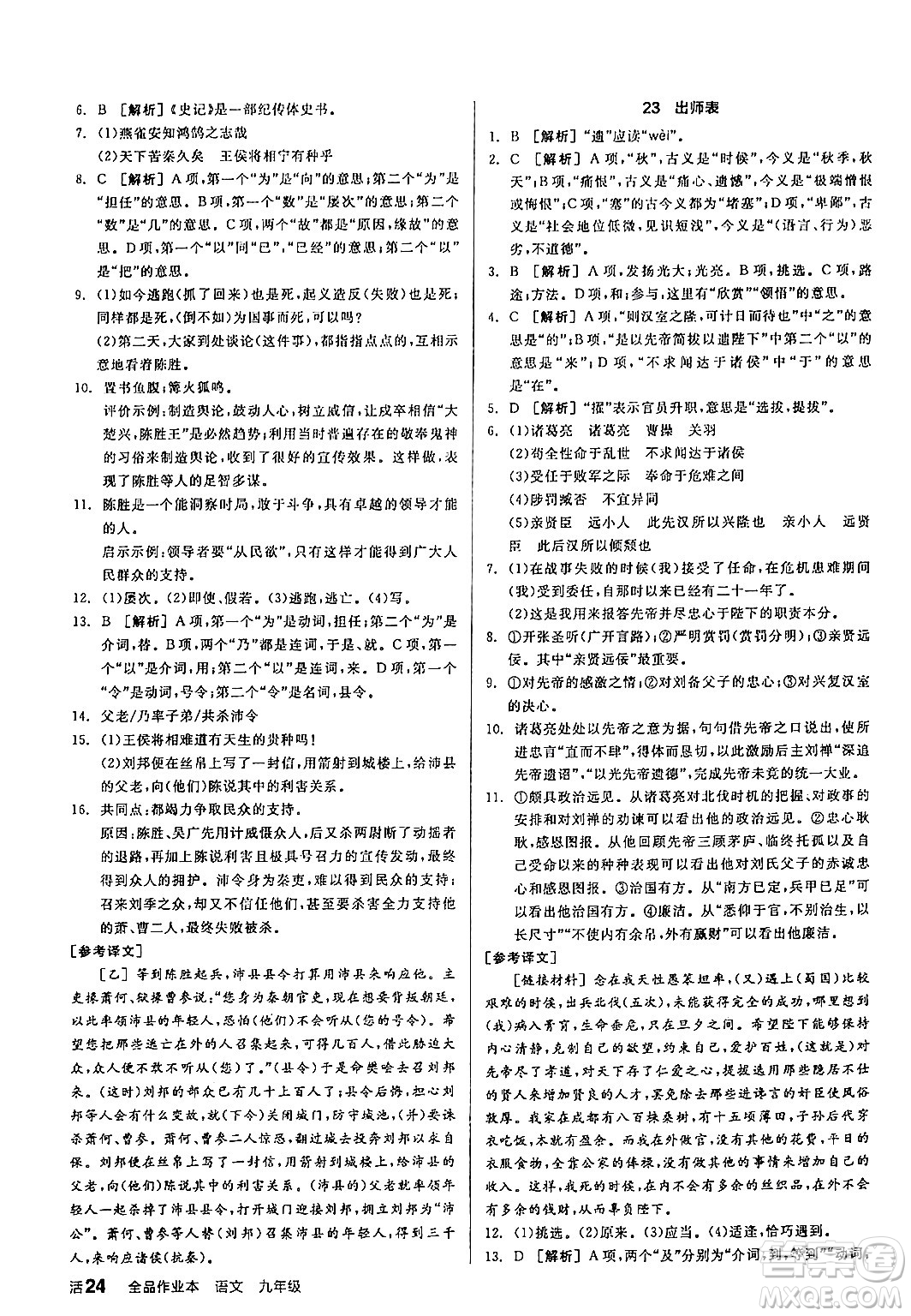 延邊教育出版社2024年春全品作業(yè)本九年級語文下冊人教版答案