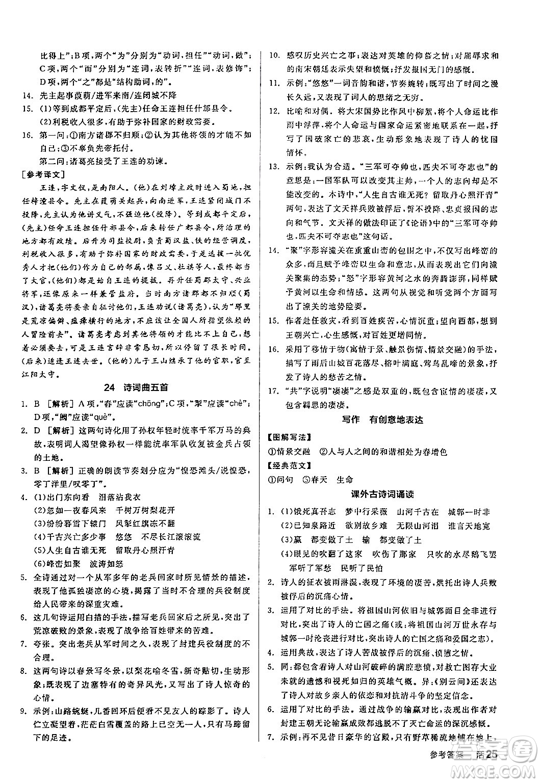 延邊教育出版社2024年春全品作業(yè)本九年級語文下冊人教版答案