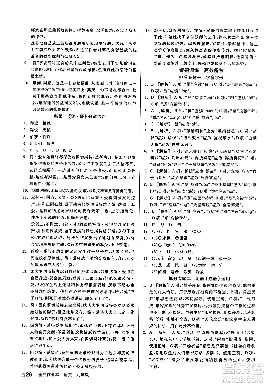 延邊教育出版社2024年春全品作業(yè)本九年級語文下冊人教版答案