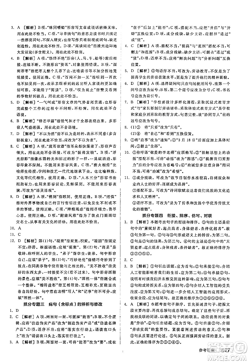 延邊教育出版社2024年春全品作業(yè)本九年級語文下冊人教版答案