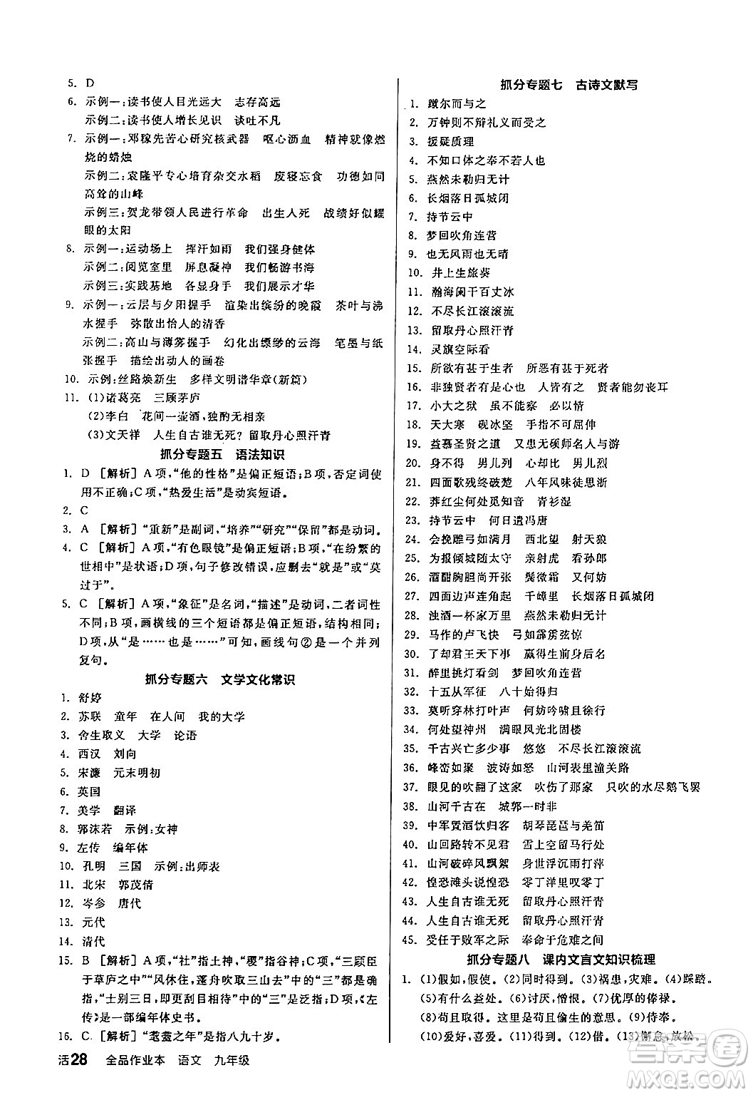 延邊教育出版社2024年春全品作業(yè)本九年級語文下冊人教版答案