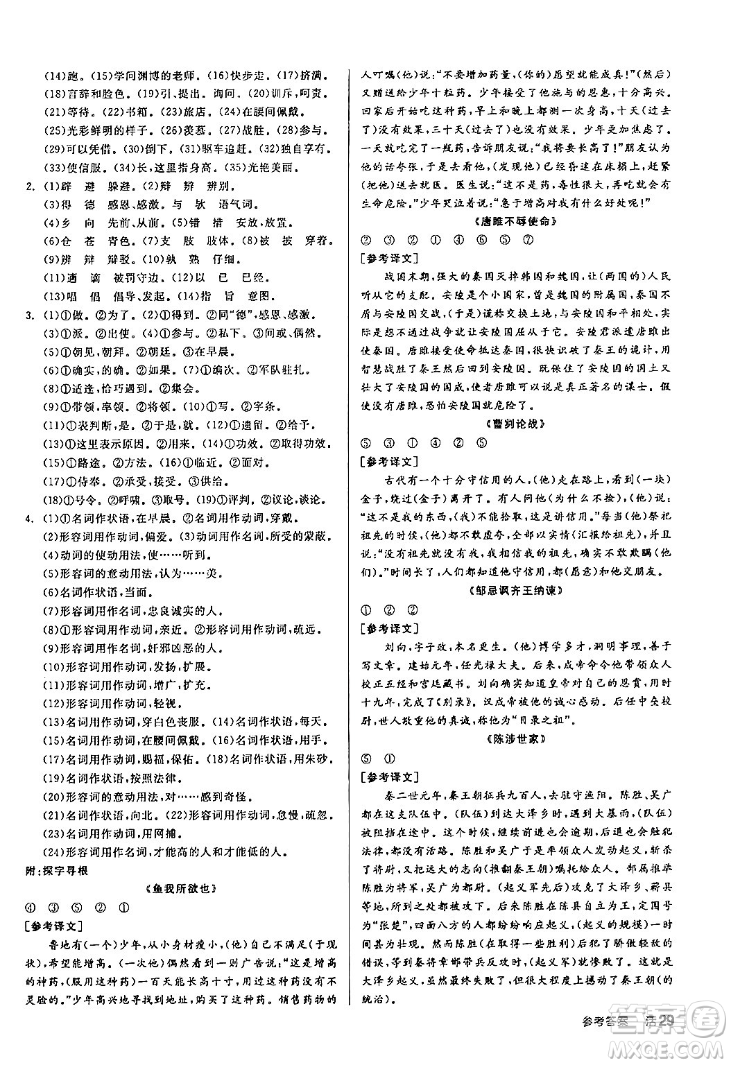 延邊教育出版社2024年春全品作業(yè)本九年級語文下冊人教版答案