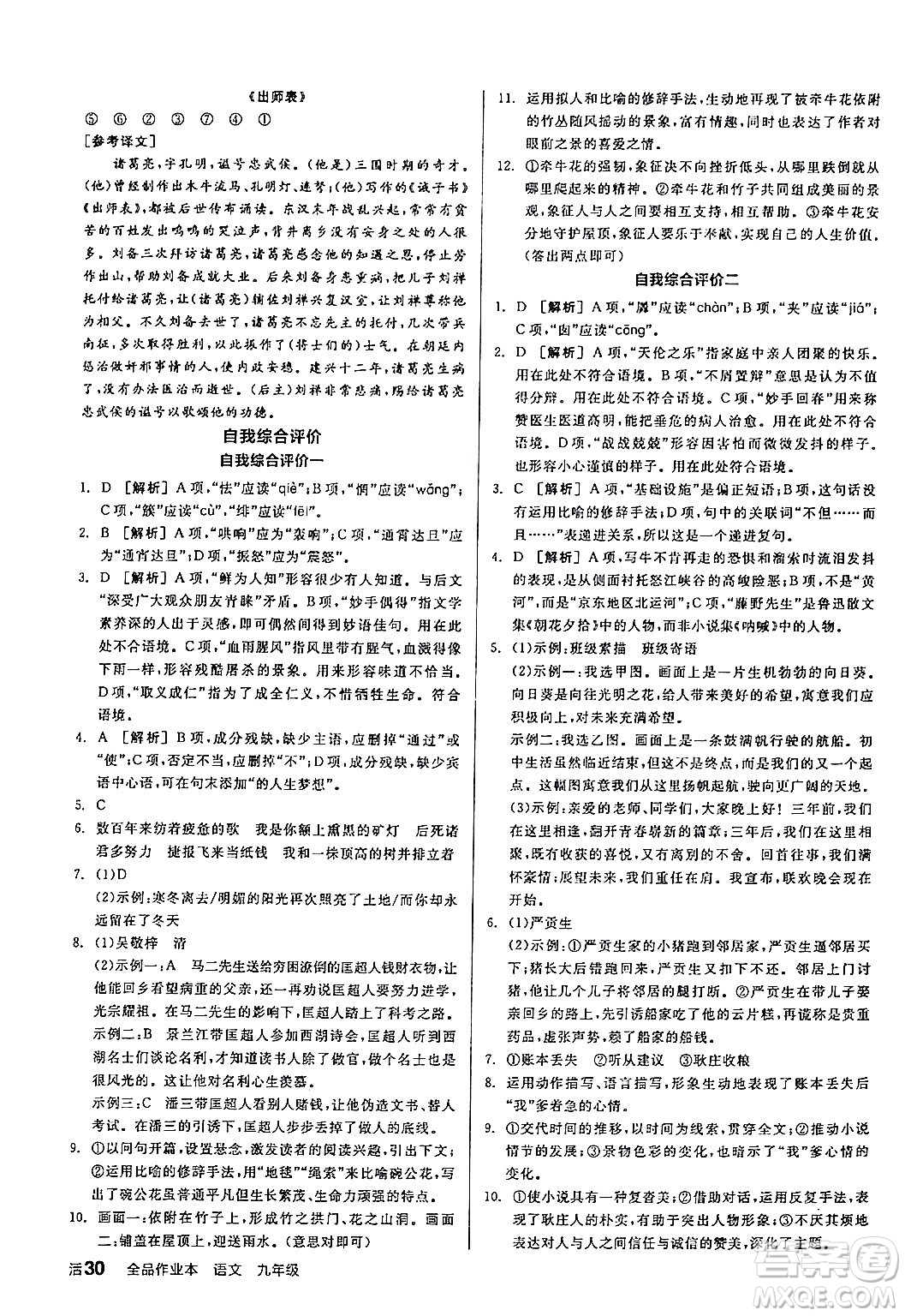 延邊教育出版社2024年春全品作業(yè)本九年級語文下冊人教版答案