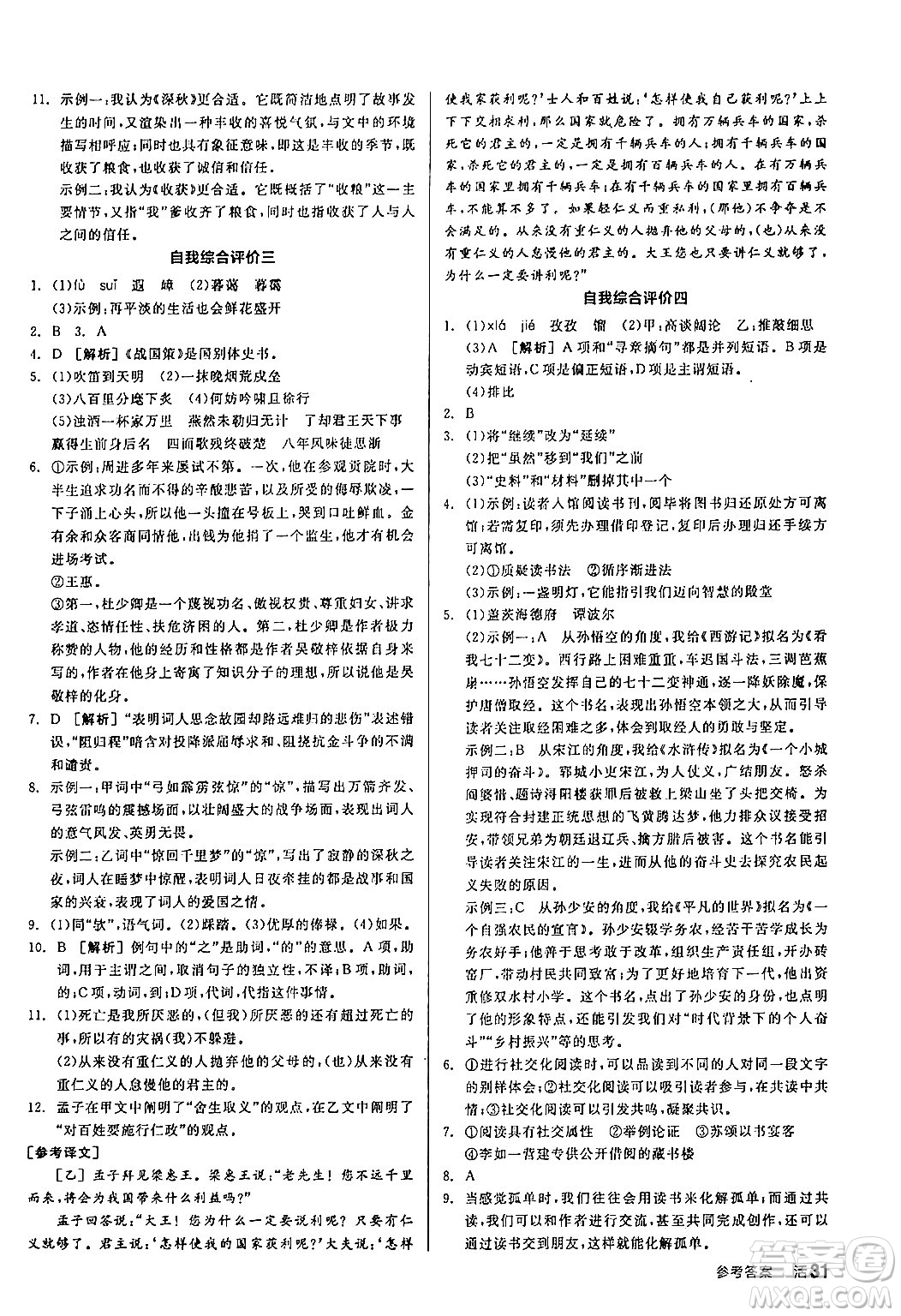 延邊教育出版社2024年春全品作業(yè)本九年級語文下冊人教版答案