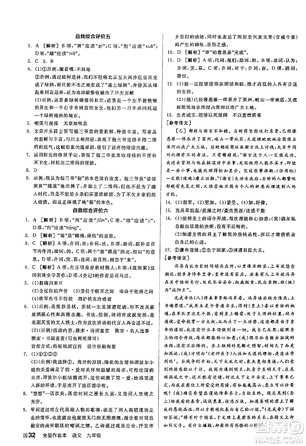 延邊教育出版社2024年春全品作業(yè)本九年級語文下冊人教版答案