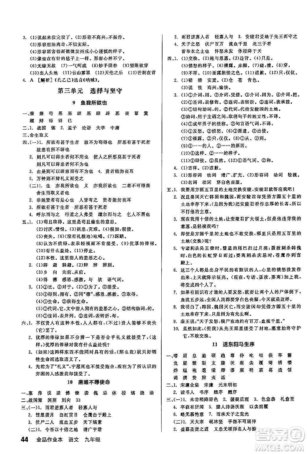 延邊教育出版社2024年春全品作業(yè)本九年級語文下冊人教版答案