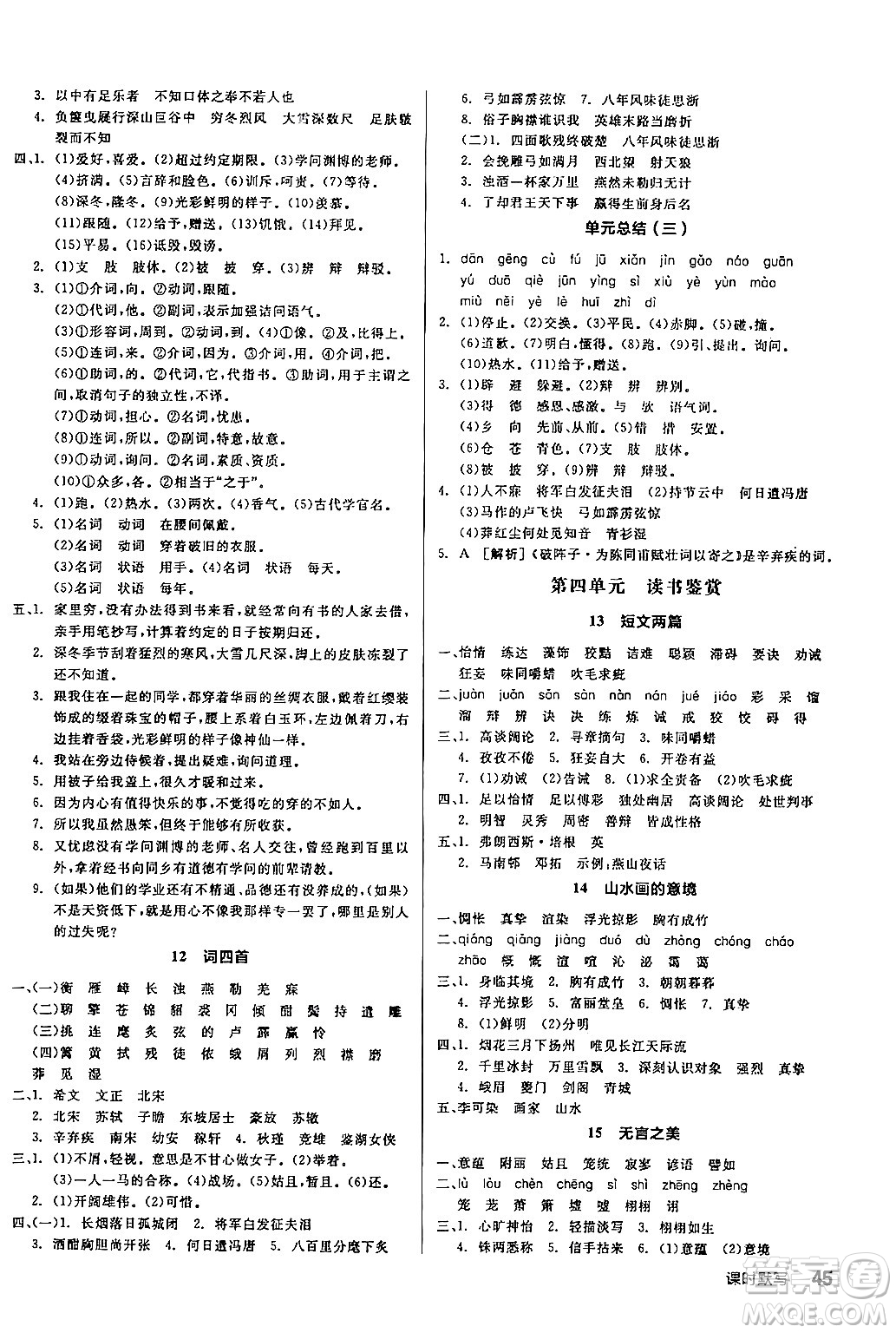 延邊教育出版社2024年春全品作業(yè)本九年級語文下冊人教版答案