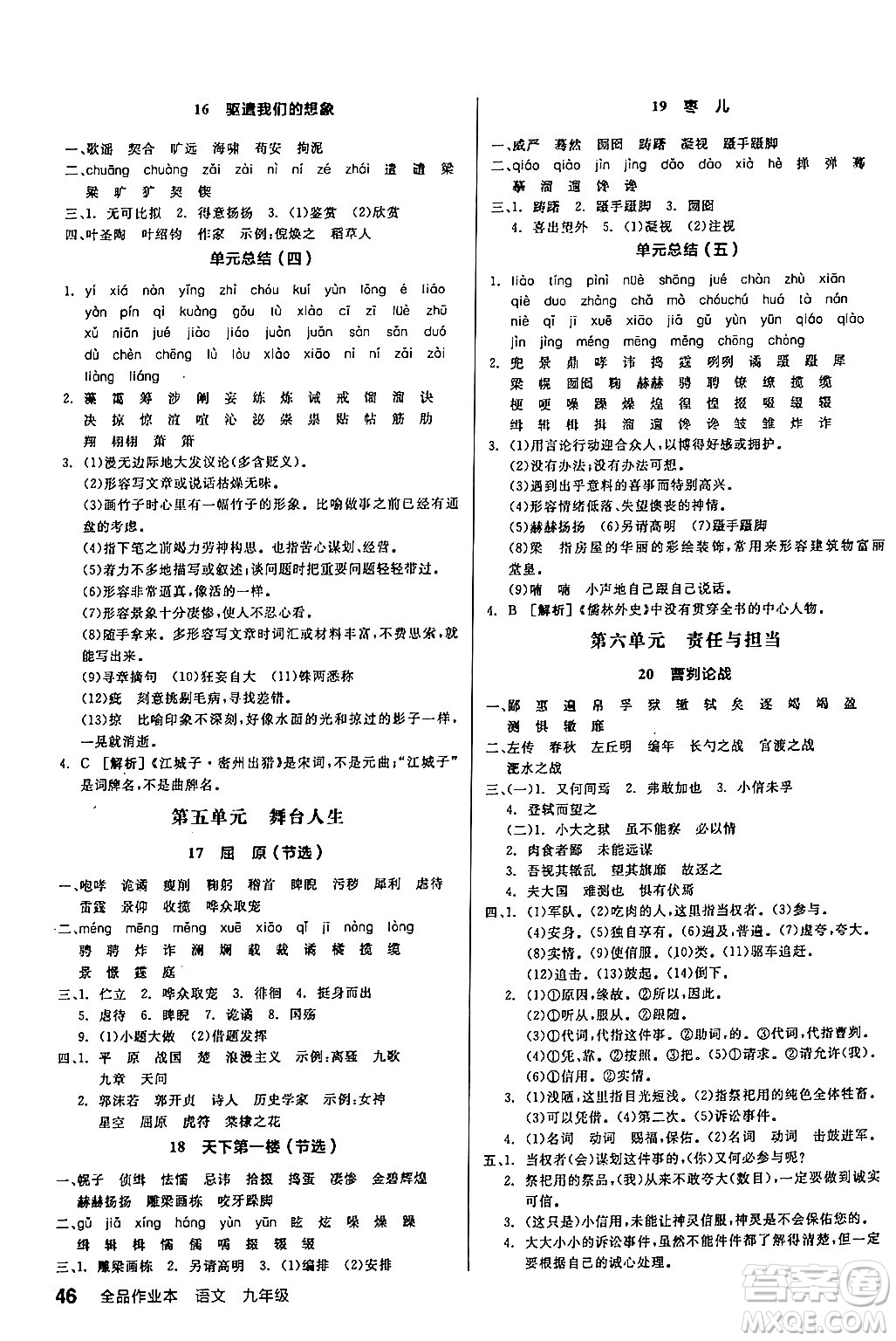 延邊教育出版社2024年春全品作業(yè)本九年級語文下冊人教版答案