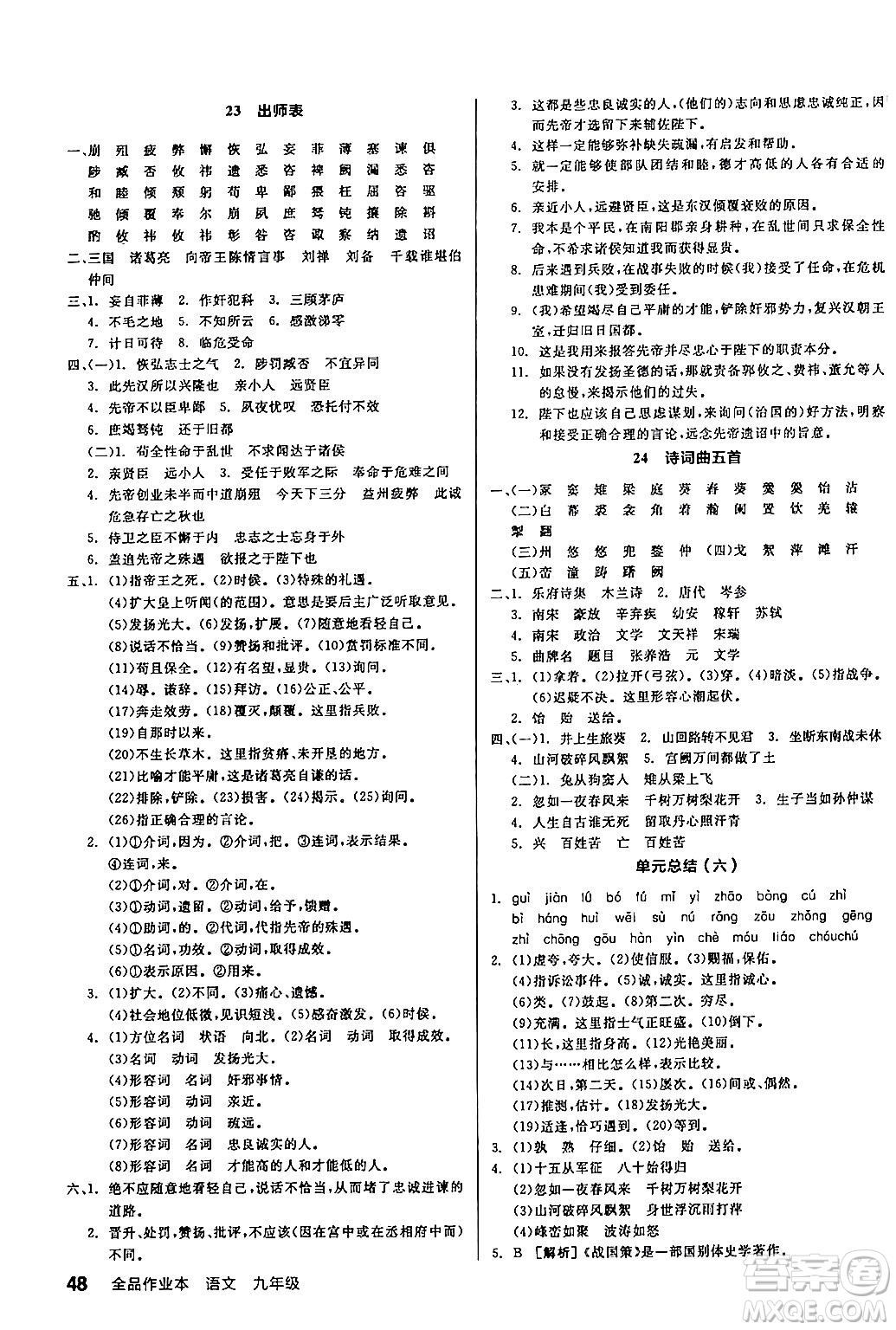 延邊教育出版社2024年春全品作業(yè)本九年級語文下冊人教版答案