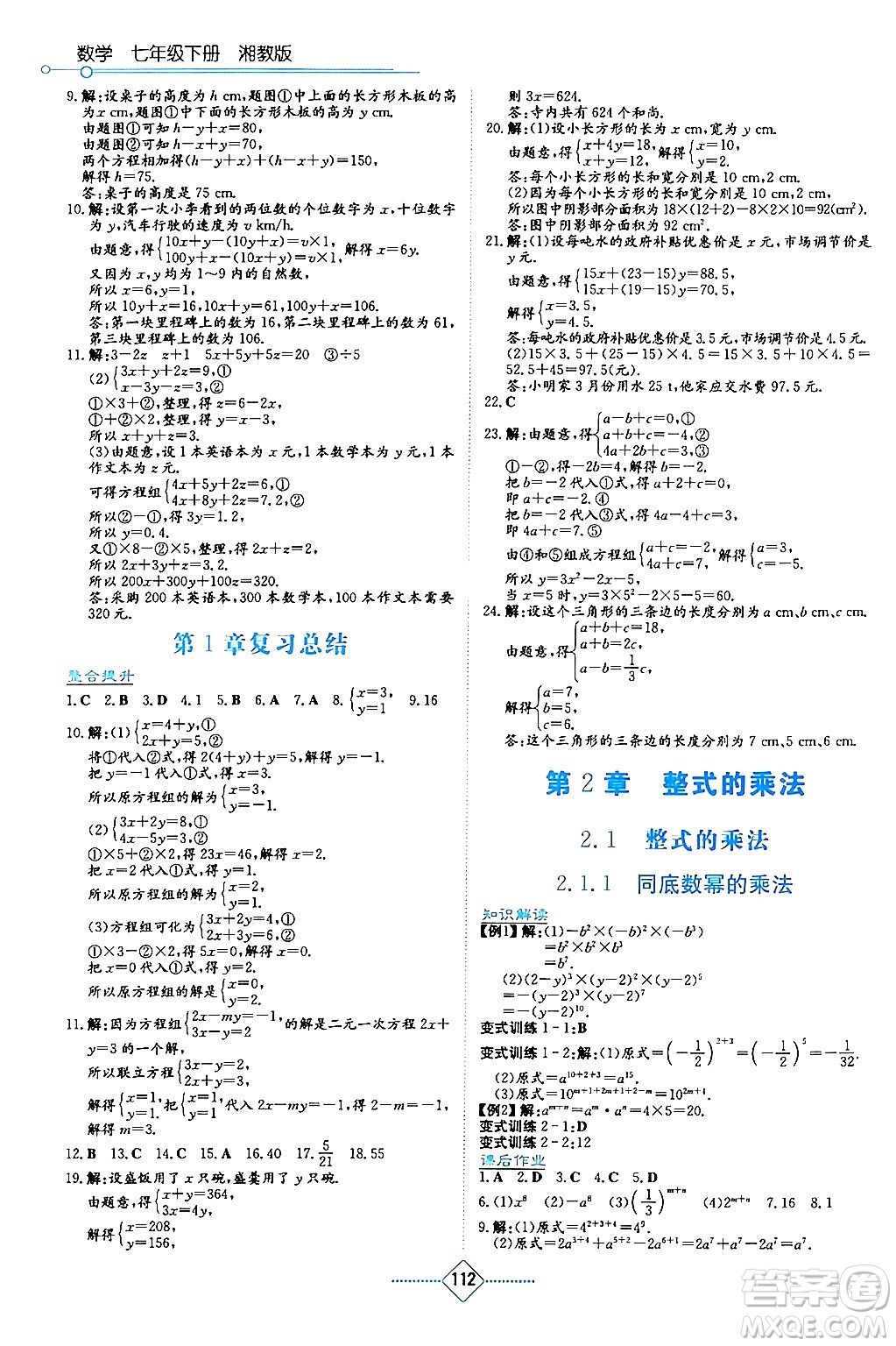 湖南教育出版社2024年春學法大視野七年級數(shù)學下冊湘教版答案