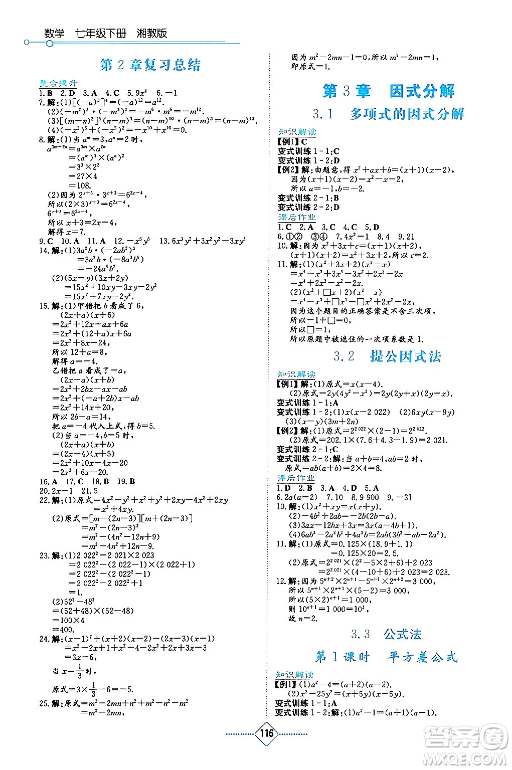 湖南教育出版社2024年春學法大視野七年級數(shù)學下冊湘教版答案