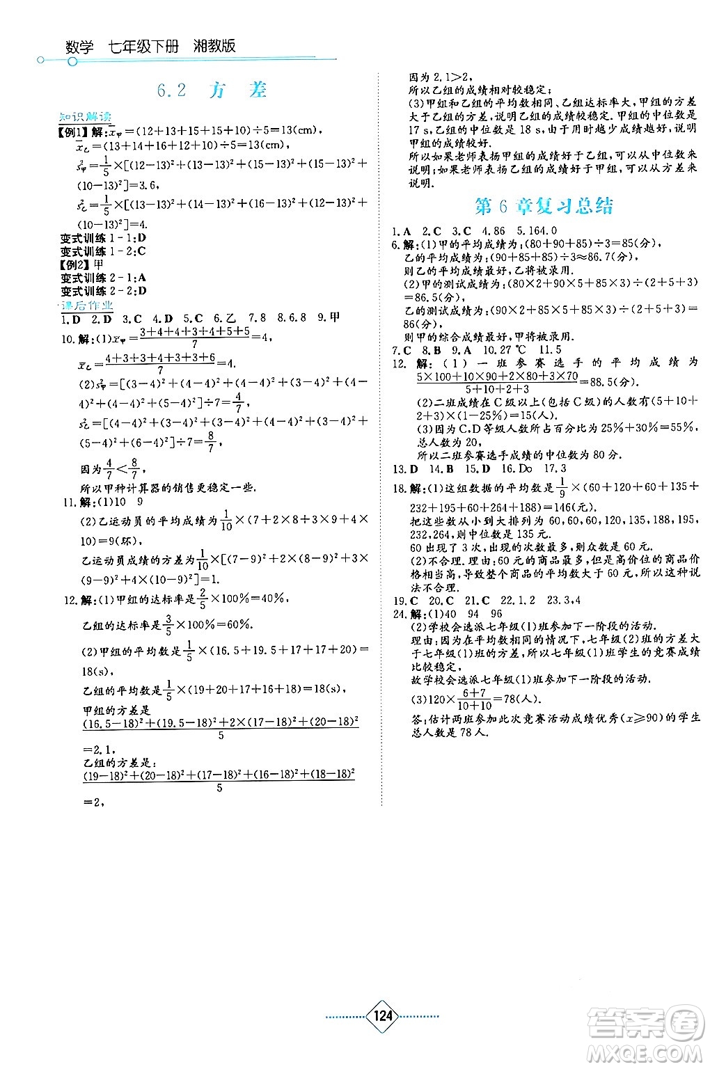 湖南教育出版社2024年春學法大視野七年級數(shù)學下冊湘教版答案