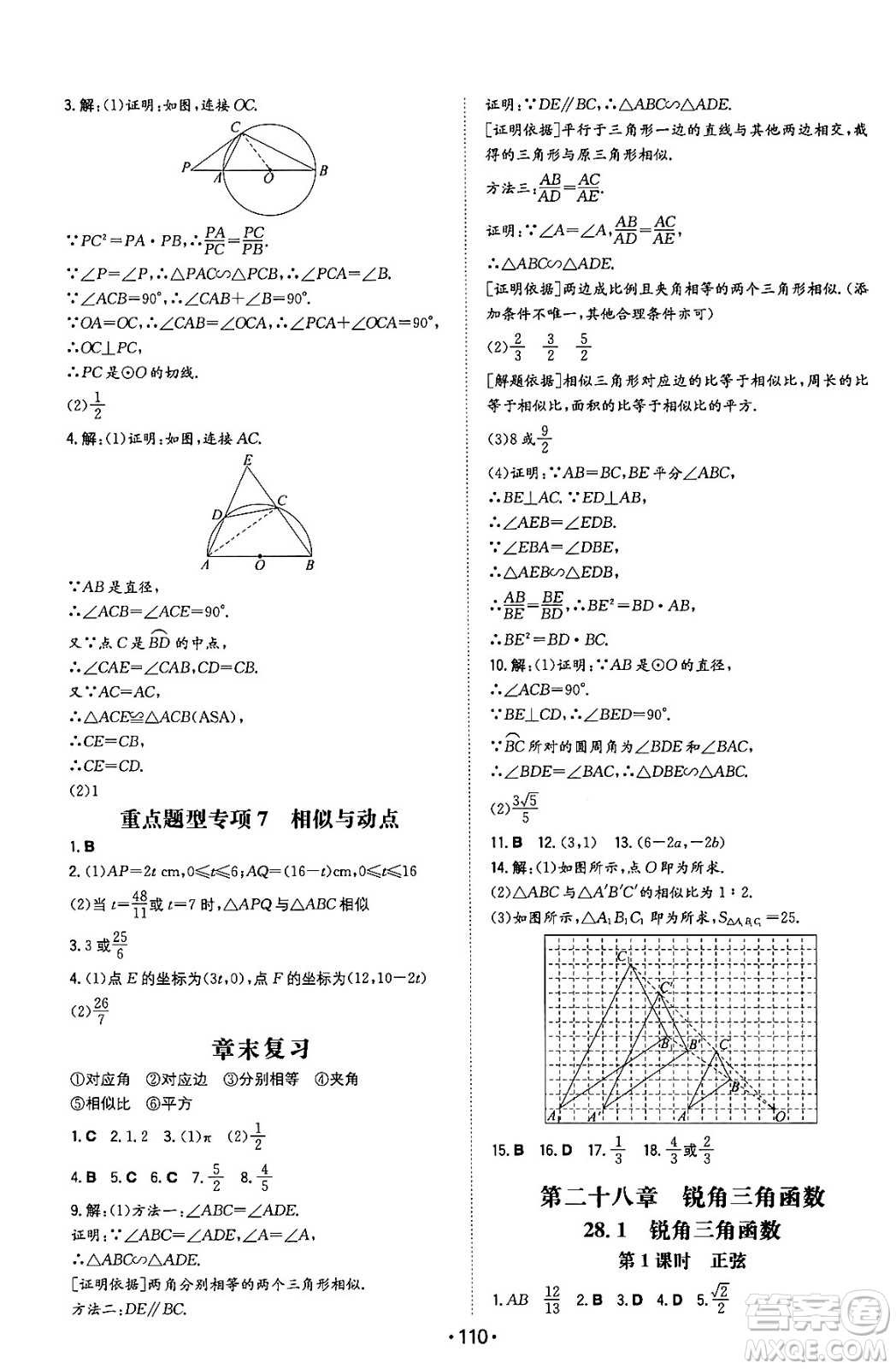 湖南教育出版社2024年春一本同步訓(xùn)練九年級(jí)數(shù)學(xué)下冊(cè)人教版答案