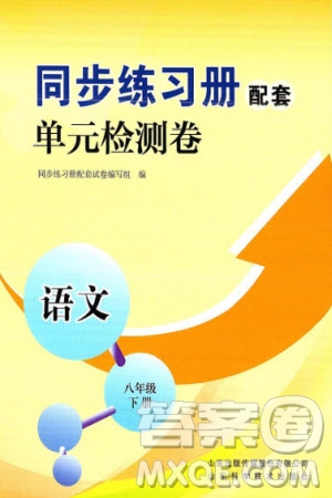 山東科學(xué)技術(shù)出版社2024年春同步練習(xí)冊配套單元檢測卷八年級語文下冊通用版參考答案