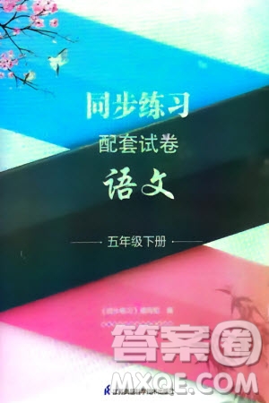 江蘇鳳凰科學(xué)技術(shù)出版社2024年春同步練習(xí)配套試卷五年級(jí)語(yǔ)文下冊(cè)通用版參考答案