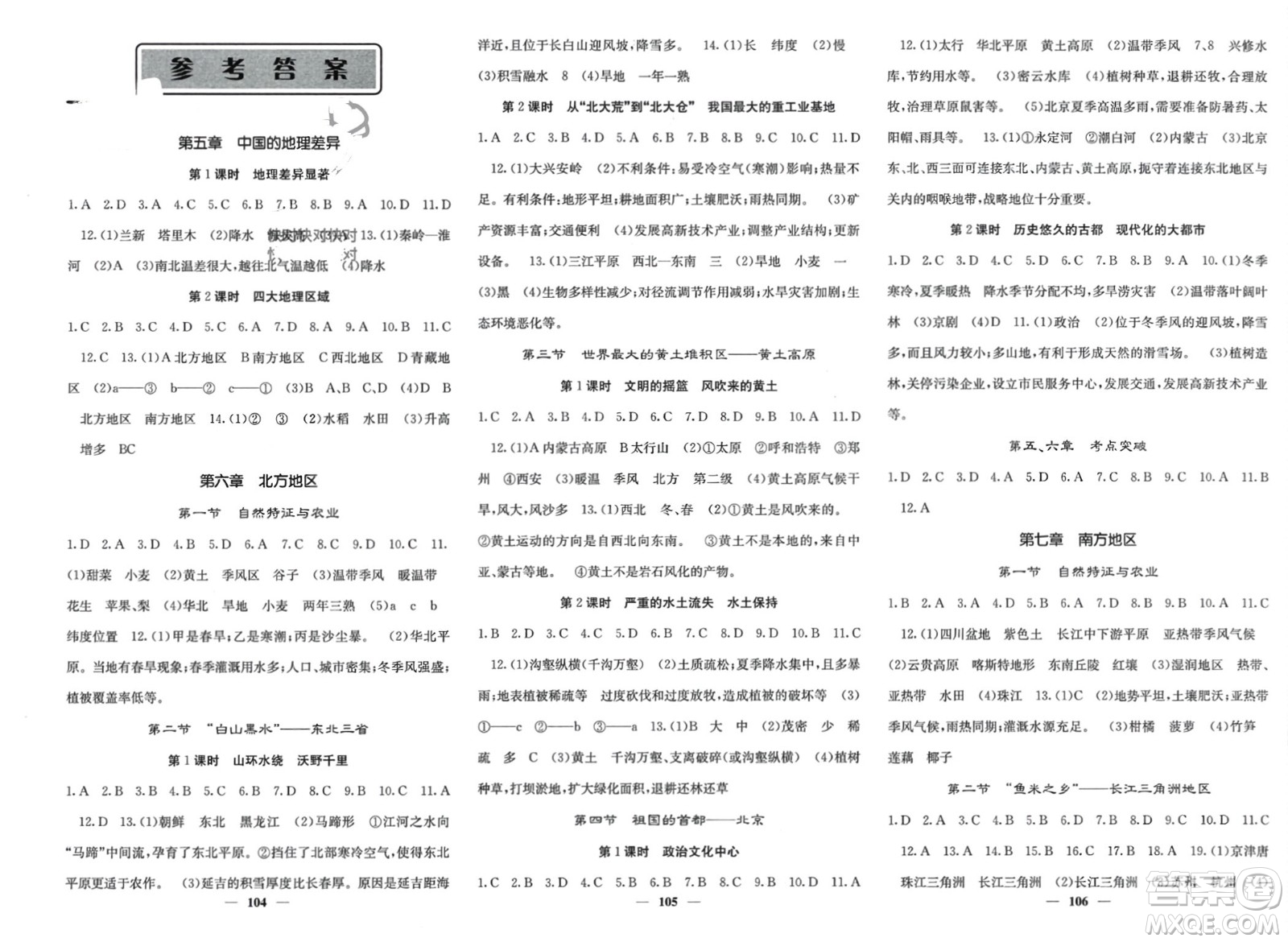 中華地圖學(xué)社2024年春課堂點(diǎn)睛八年級(jí)地理下冊(cè)人教版參考答案