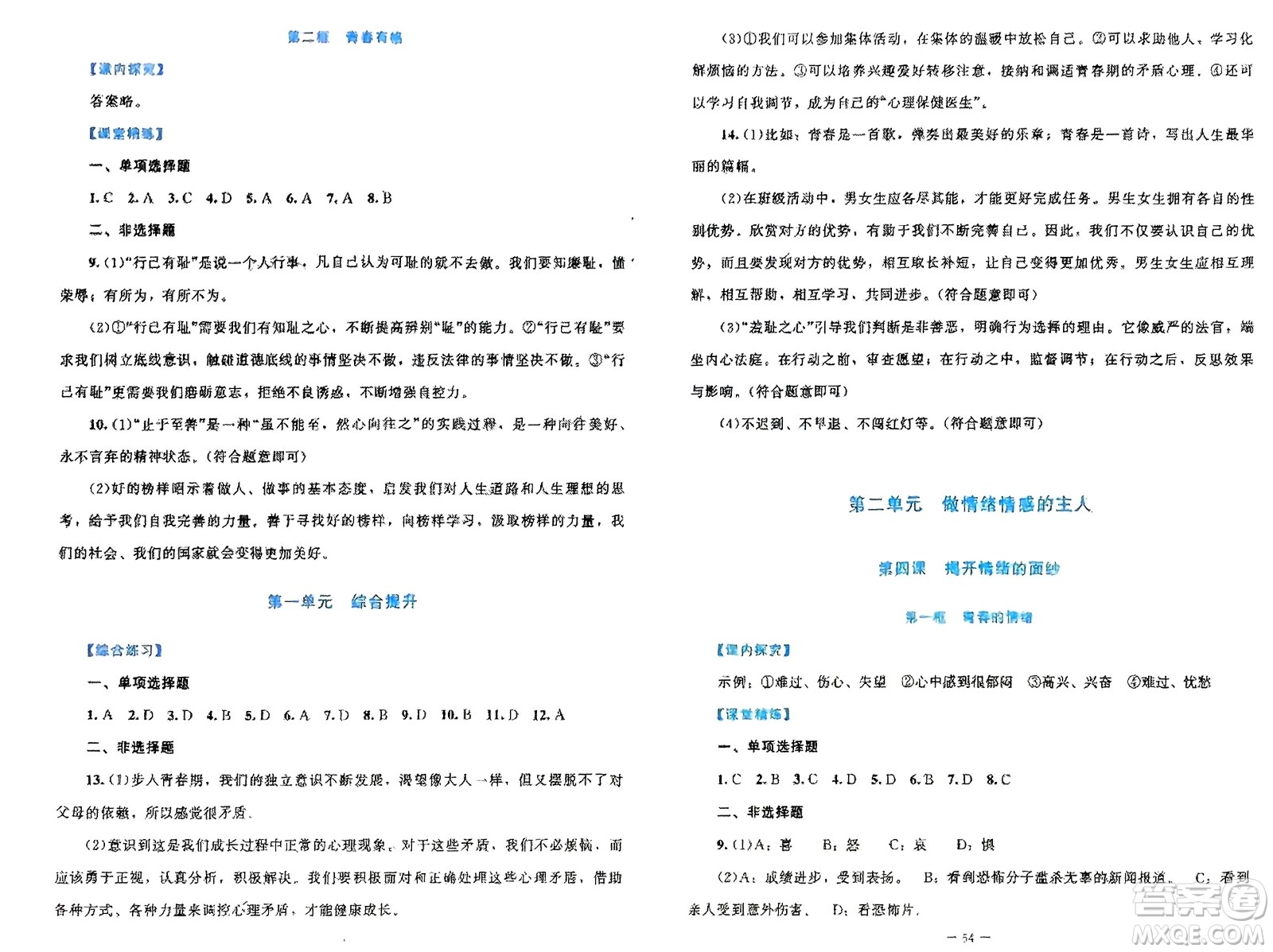 北京師范大學(xué)出版社2024年春課堂精練七年級(jí)道德與法治下冊(cè)北師大版參考答案