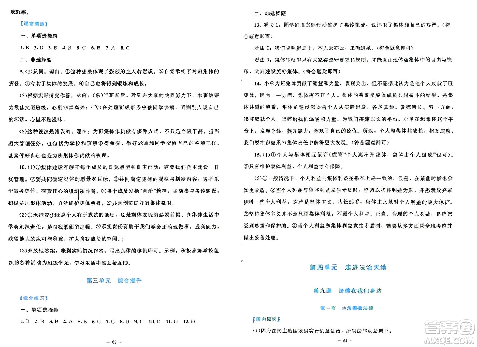 北京師范大學(xué)出版社2024年春課堂精練七年級(jí)道德與法治下冊(cè)北師大版參考答案